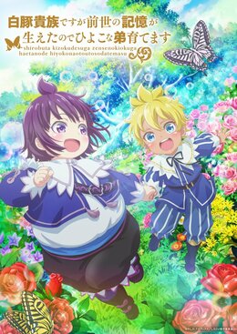 Новый трейлер и постер аниме «Shirobuta Kizoku desu ga Zense no Kioku ga Haeta node Hiyoko na Otouto Sodatemasu»