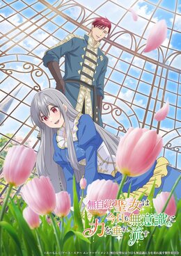 Постер, трейлер и год премьеры «Mujikaku Seijo wa Kyou mo Muishiki ni Chikara wo Tare Nagasu»