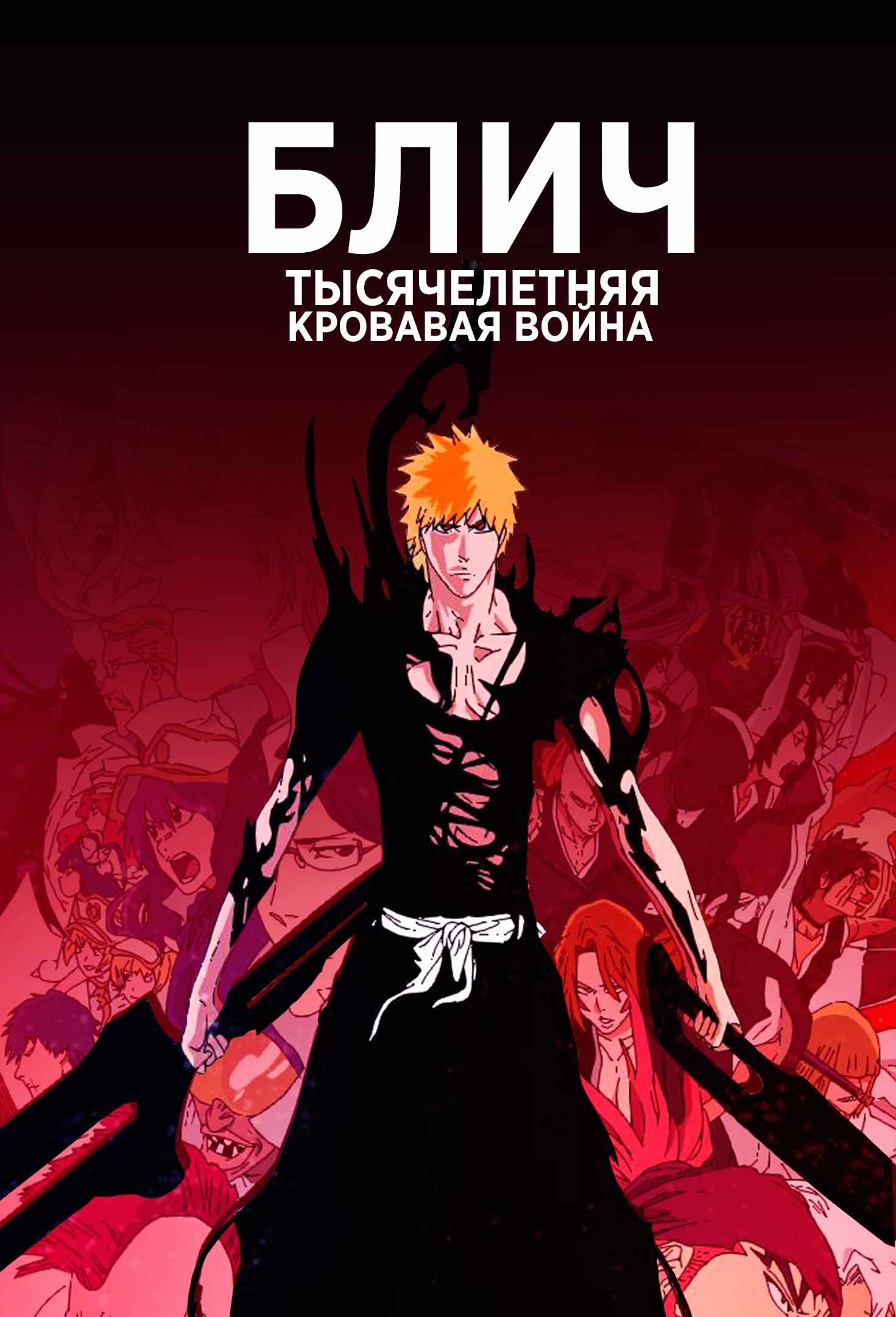 Блич: Тысячелетняя кровавая война