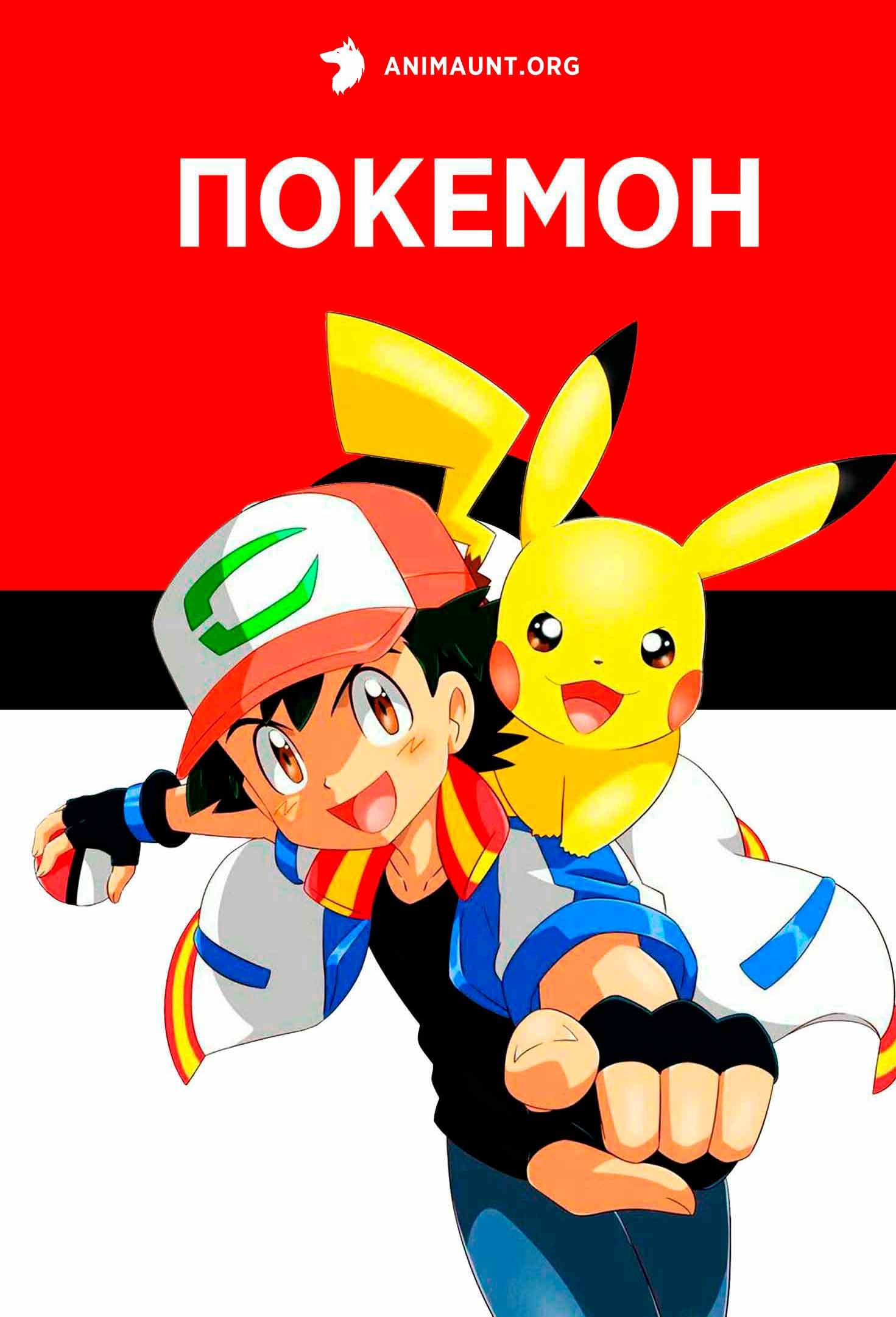 Покемон - Карманные монстры