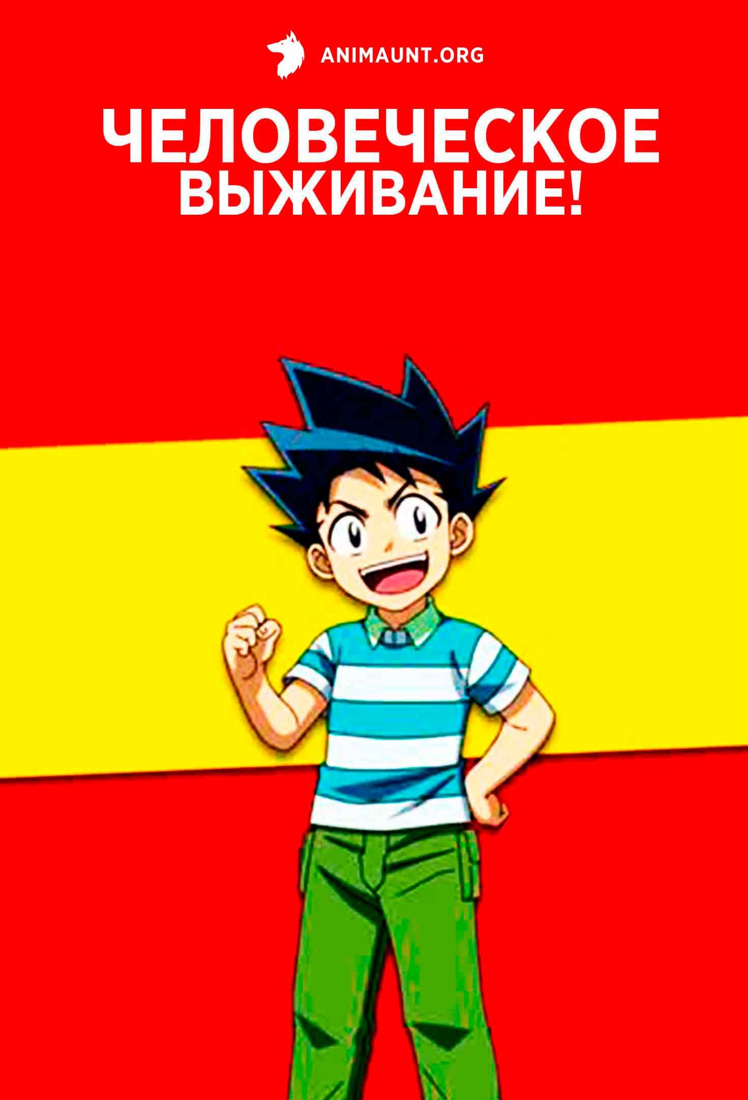 Человеческое выживание!