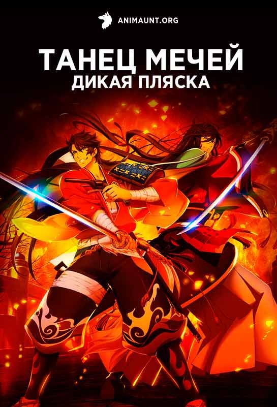 Танец мечей: Дикая пляска