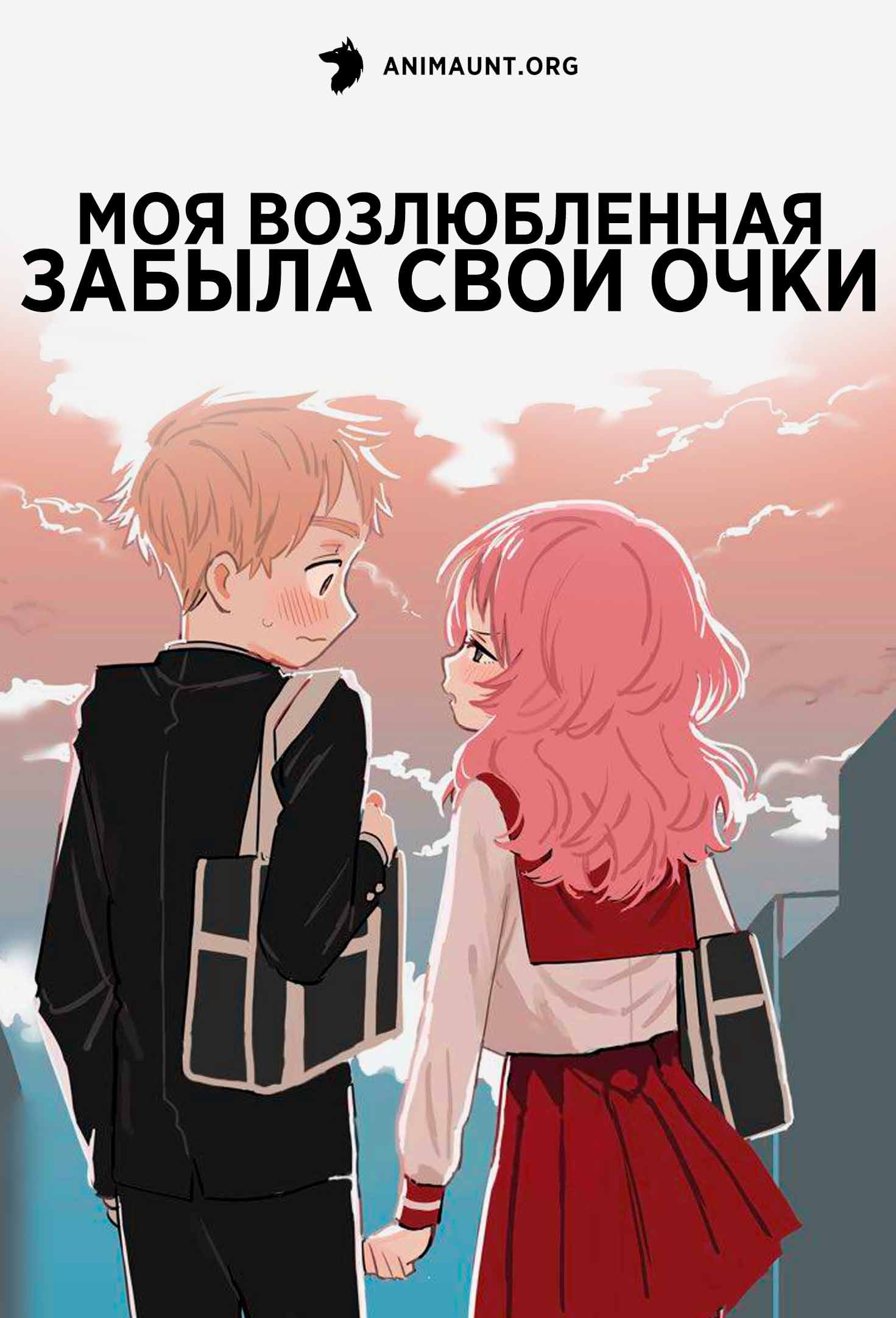 Моя возлюбленная забыла свои очки