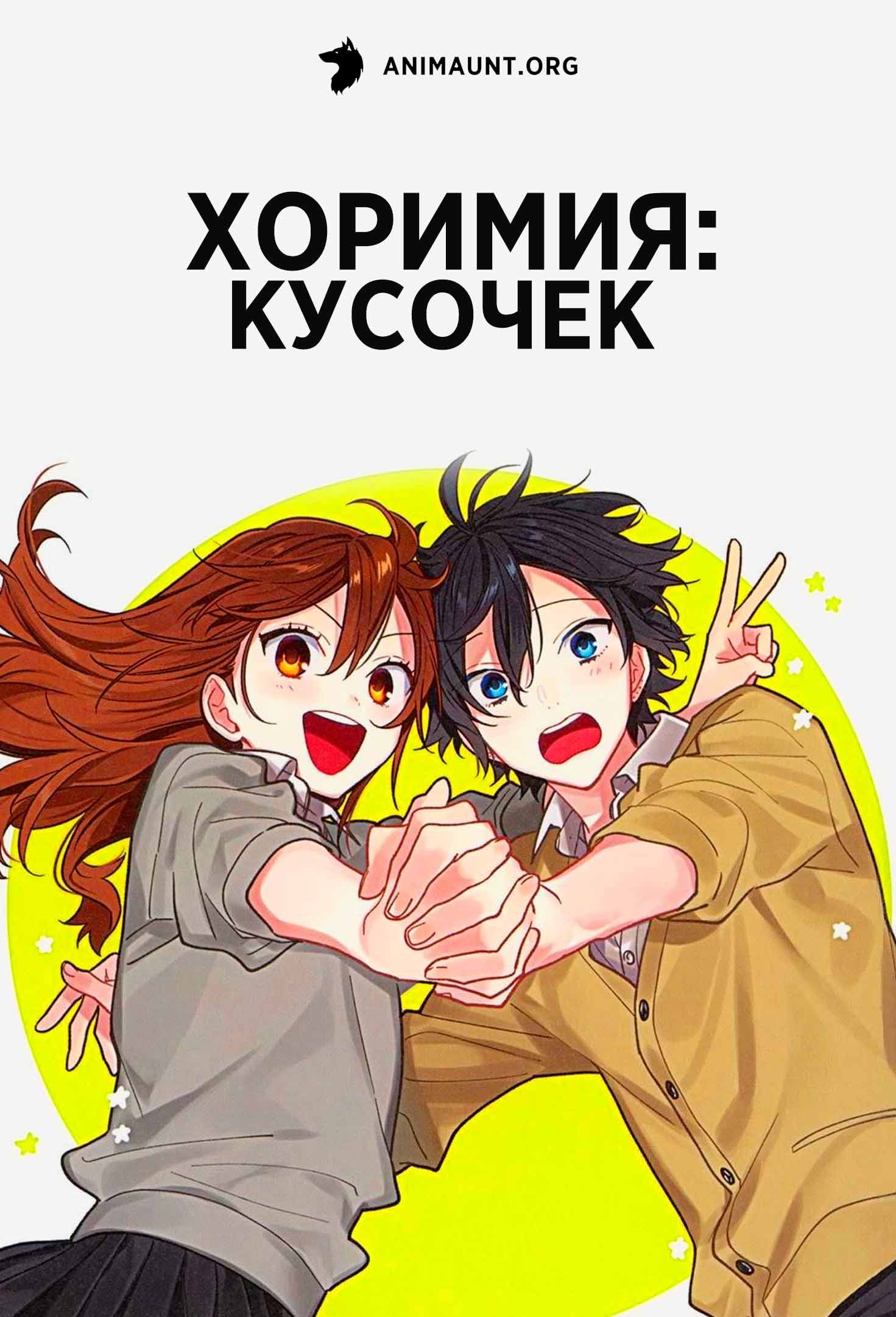 Хоримия: Кусочек