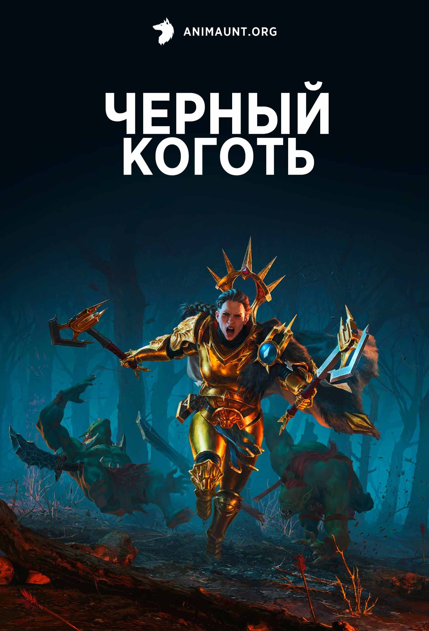 Черный Коготь