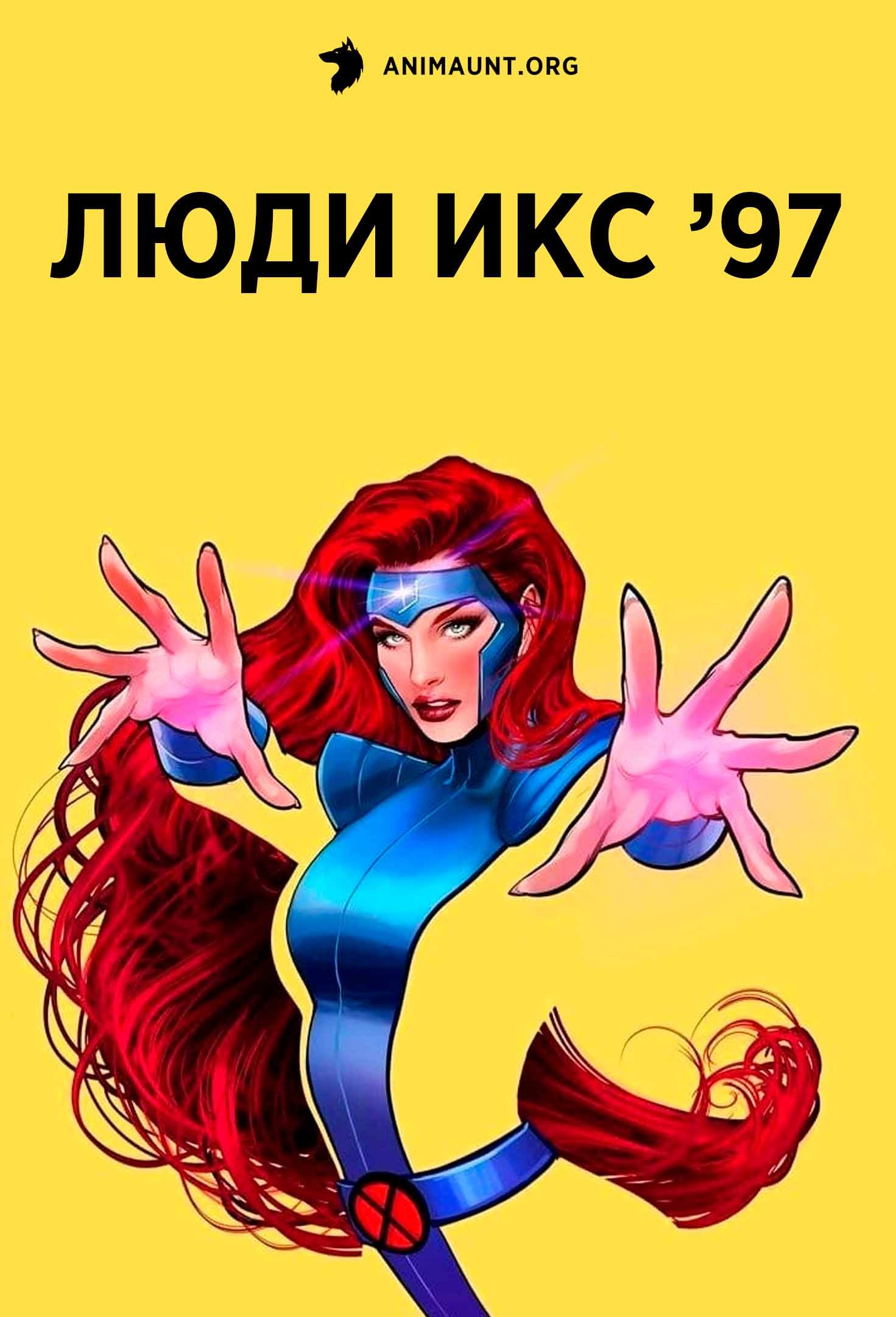 Люди Икс ’97