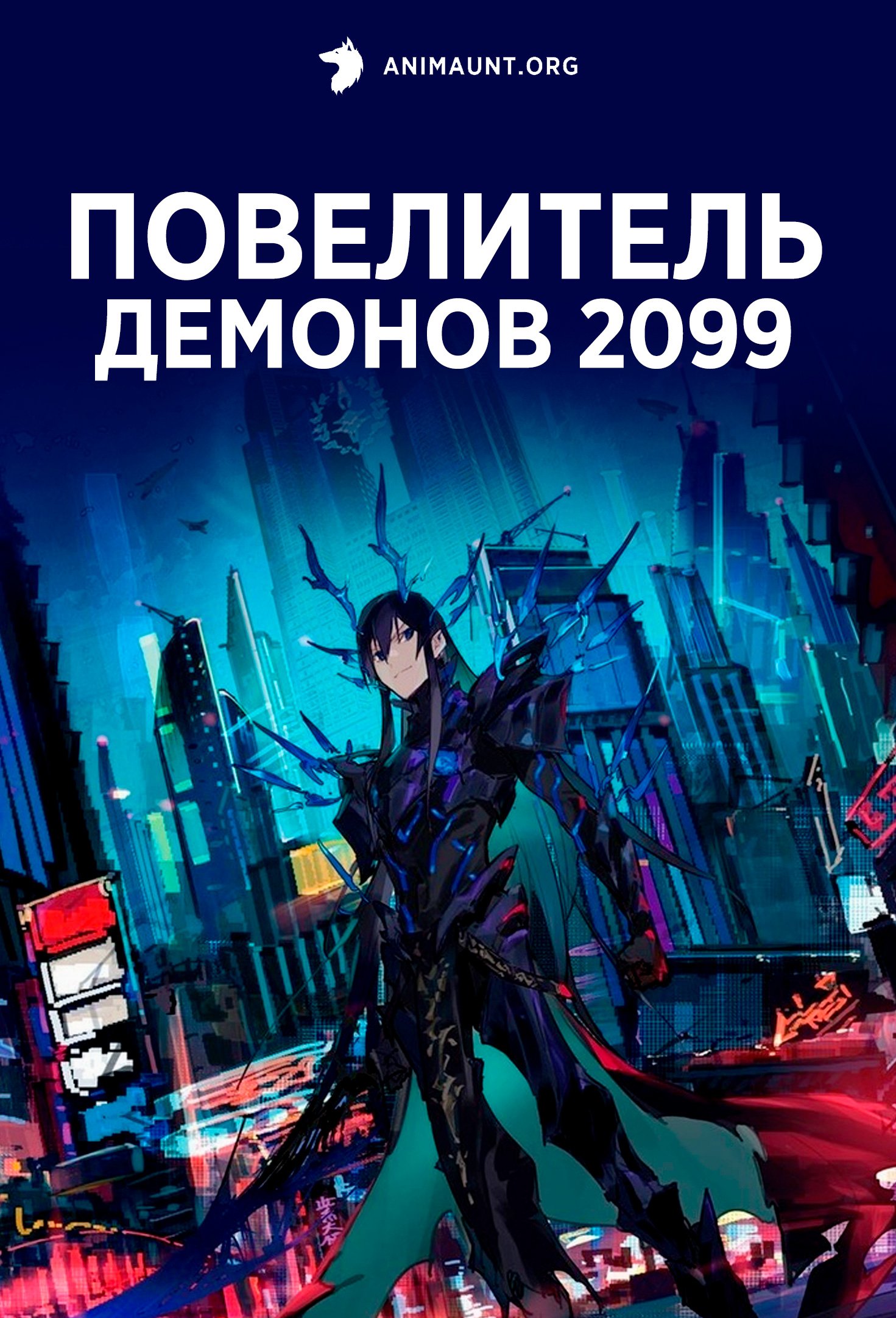 Повелитель демонов 2099