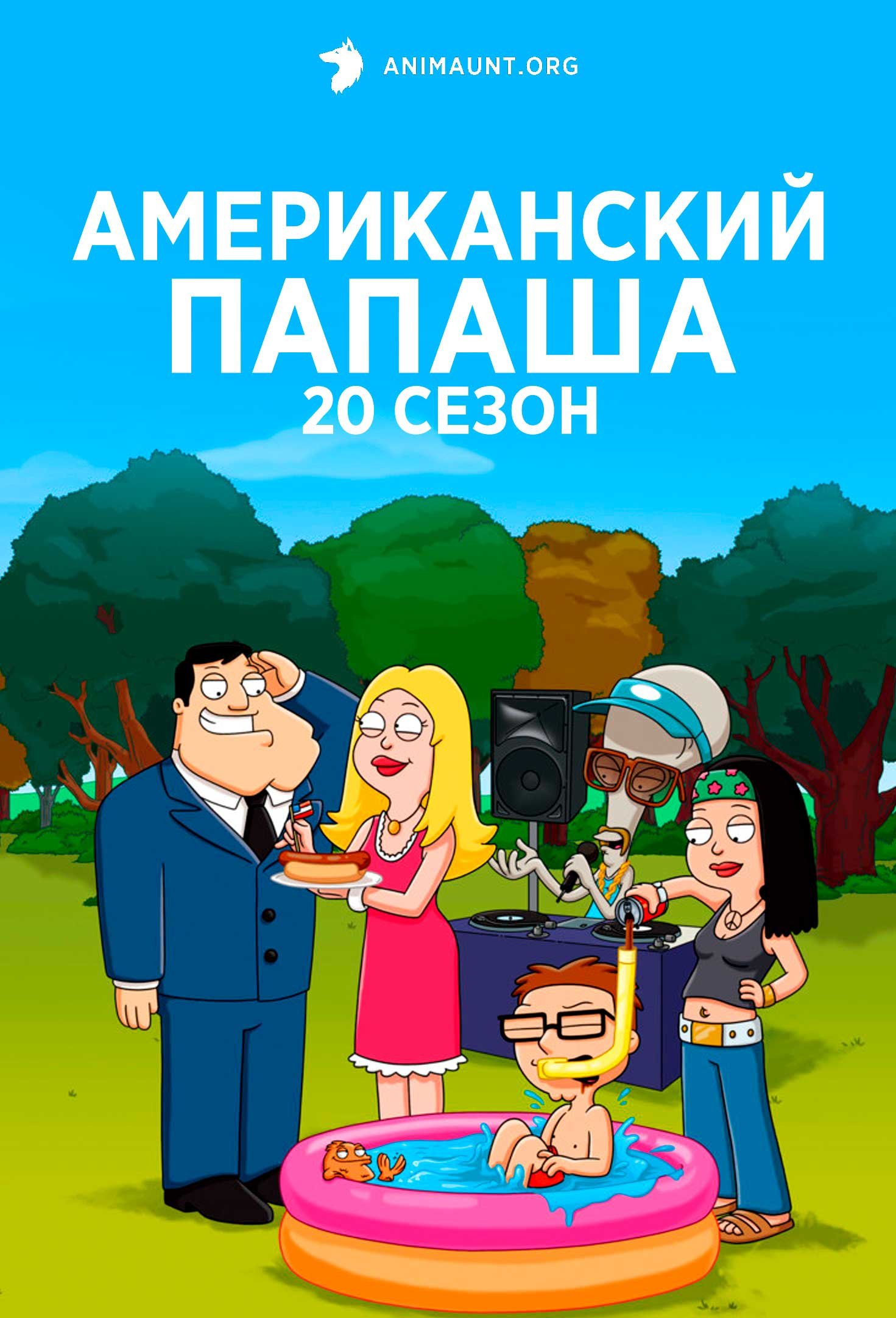 Американский папаша 20 сезон
