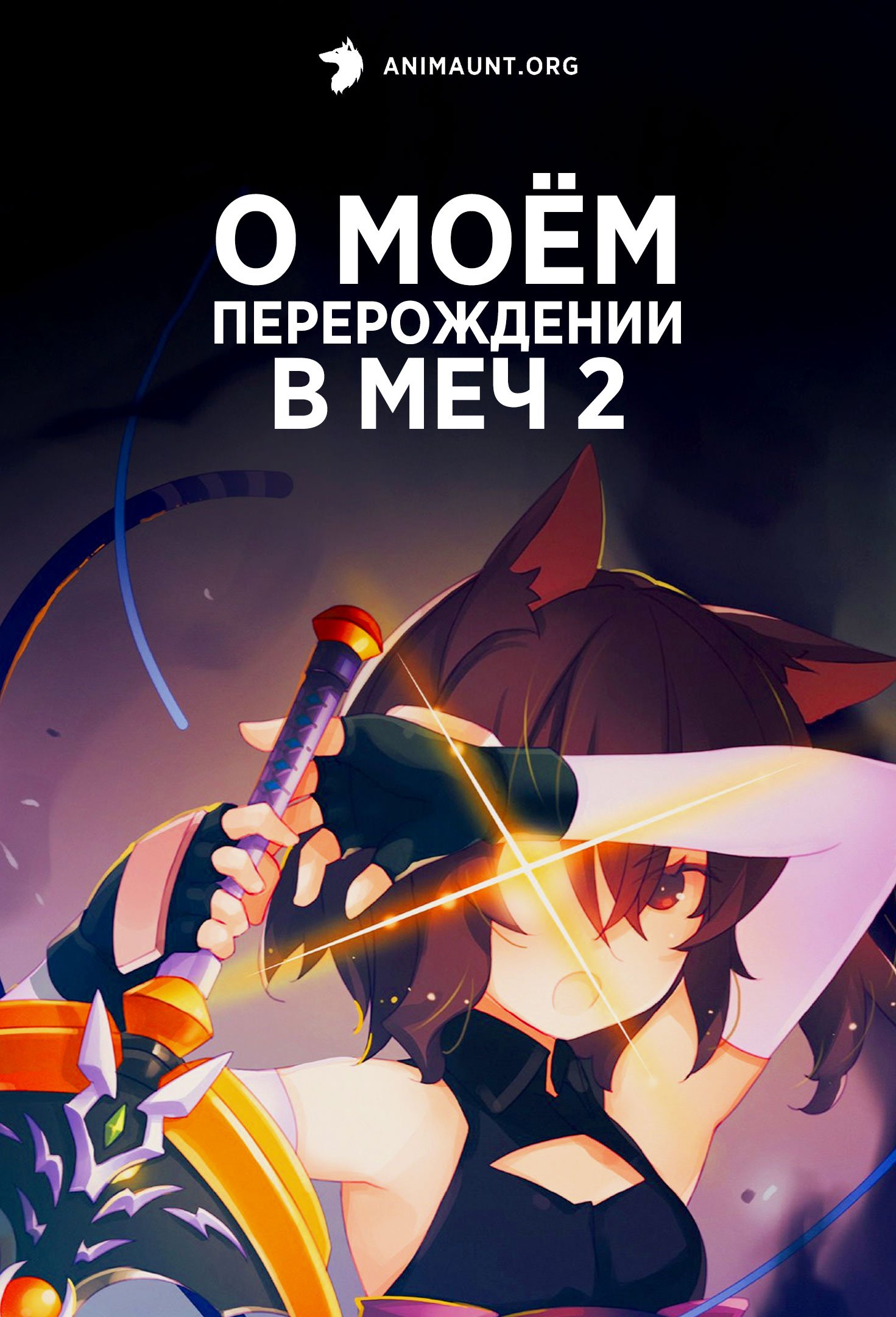 О моём перерождении в меч 2