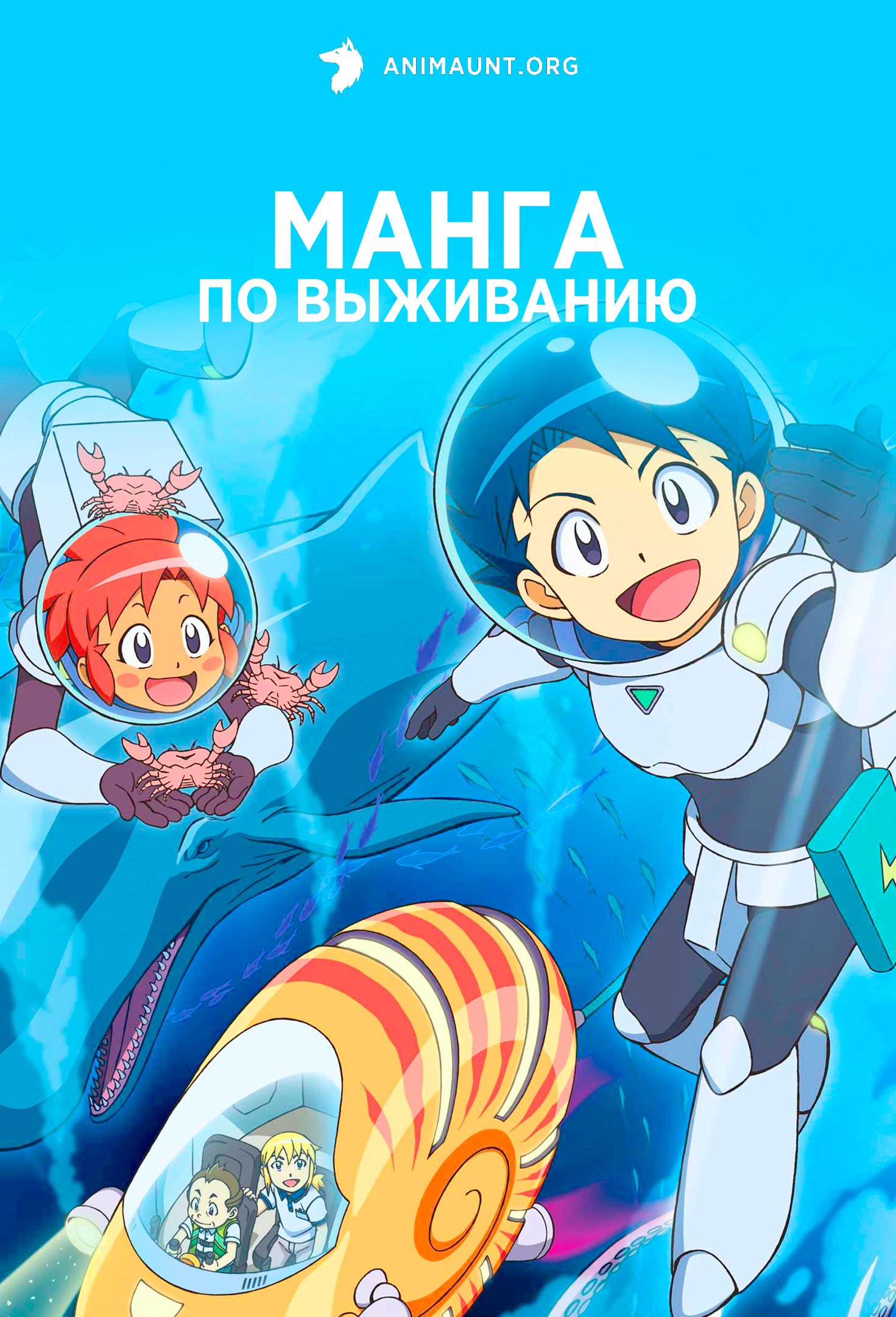 Научное и авантюрное выживание!