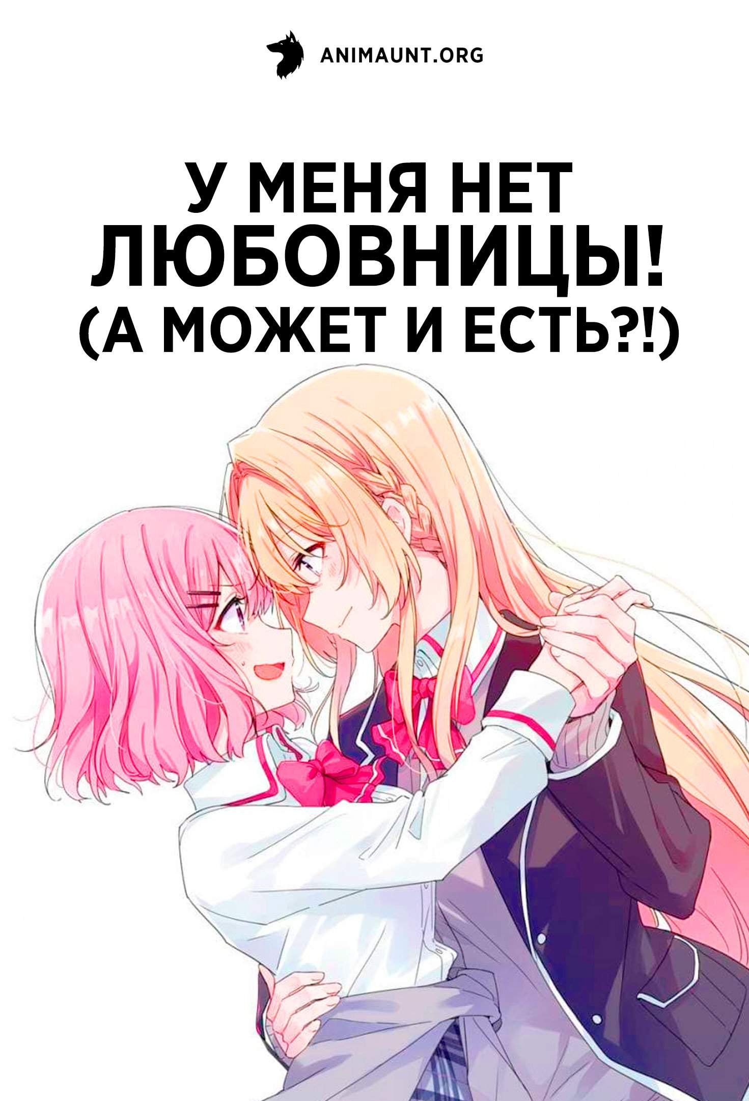 У меня нет возлюбленной! (А может есть?!)