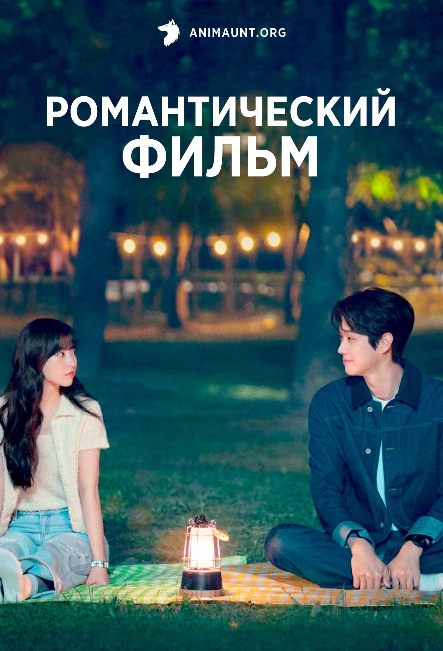 Романтический фильм