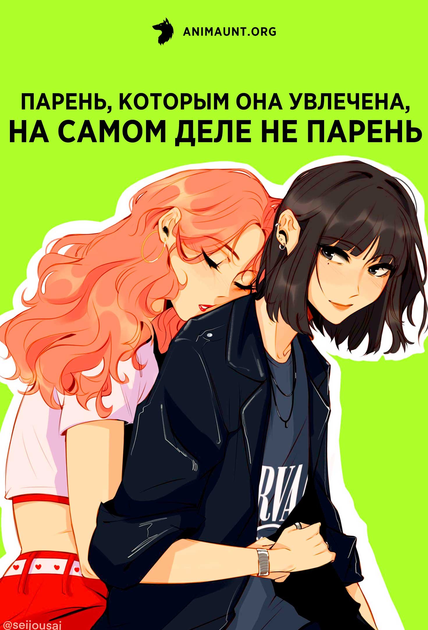 Парень, которым она увлечена, на самом деле не парень