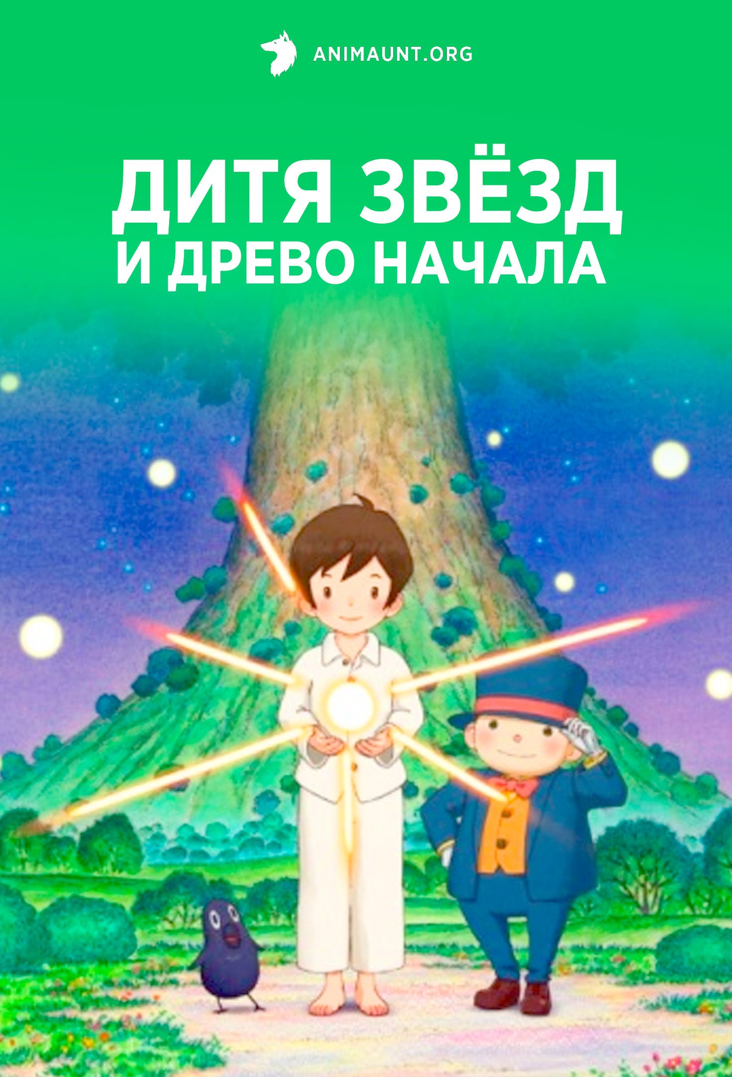 Дитя звёзд и древо начала