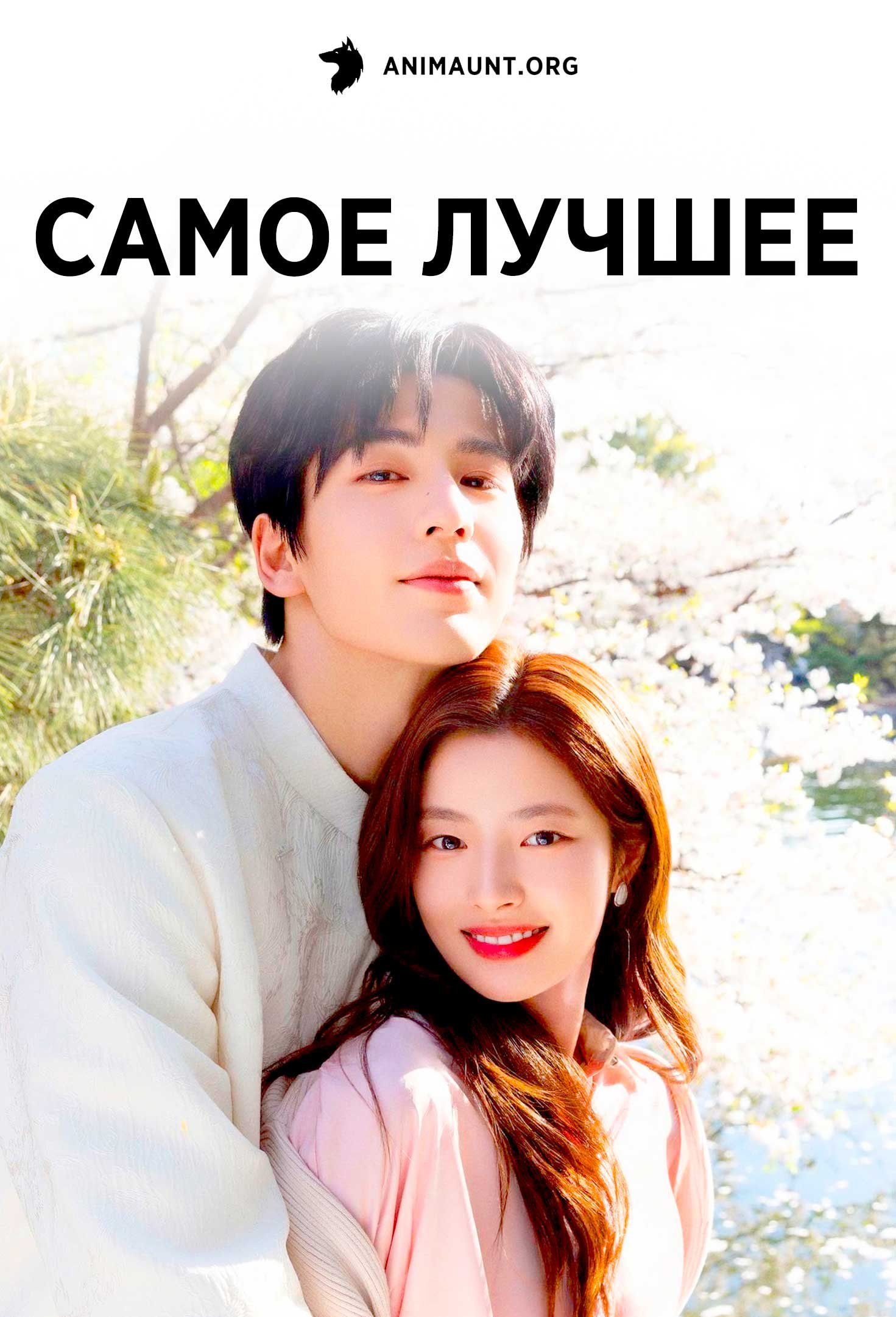 Самое лучшее