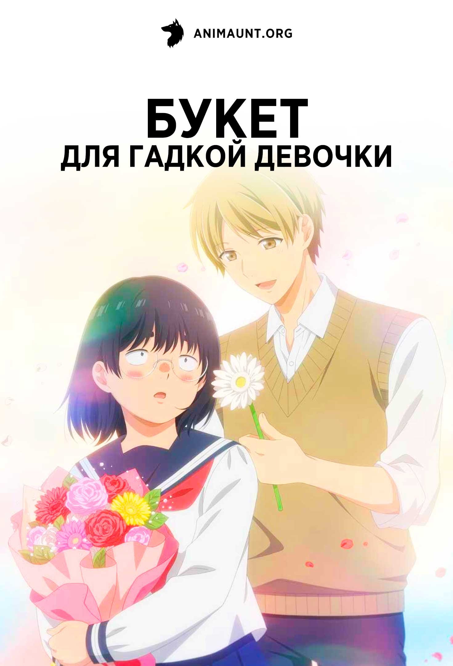 Букет для гадкой девочки