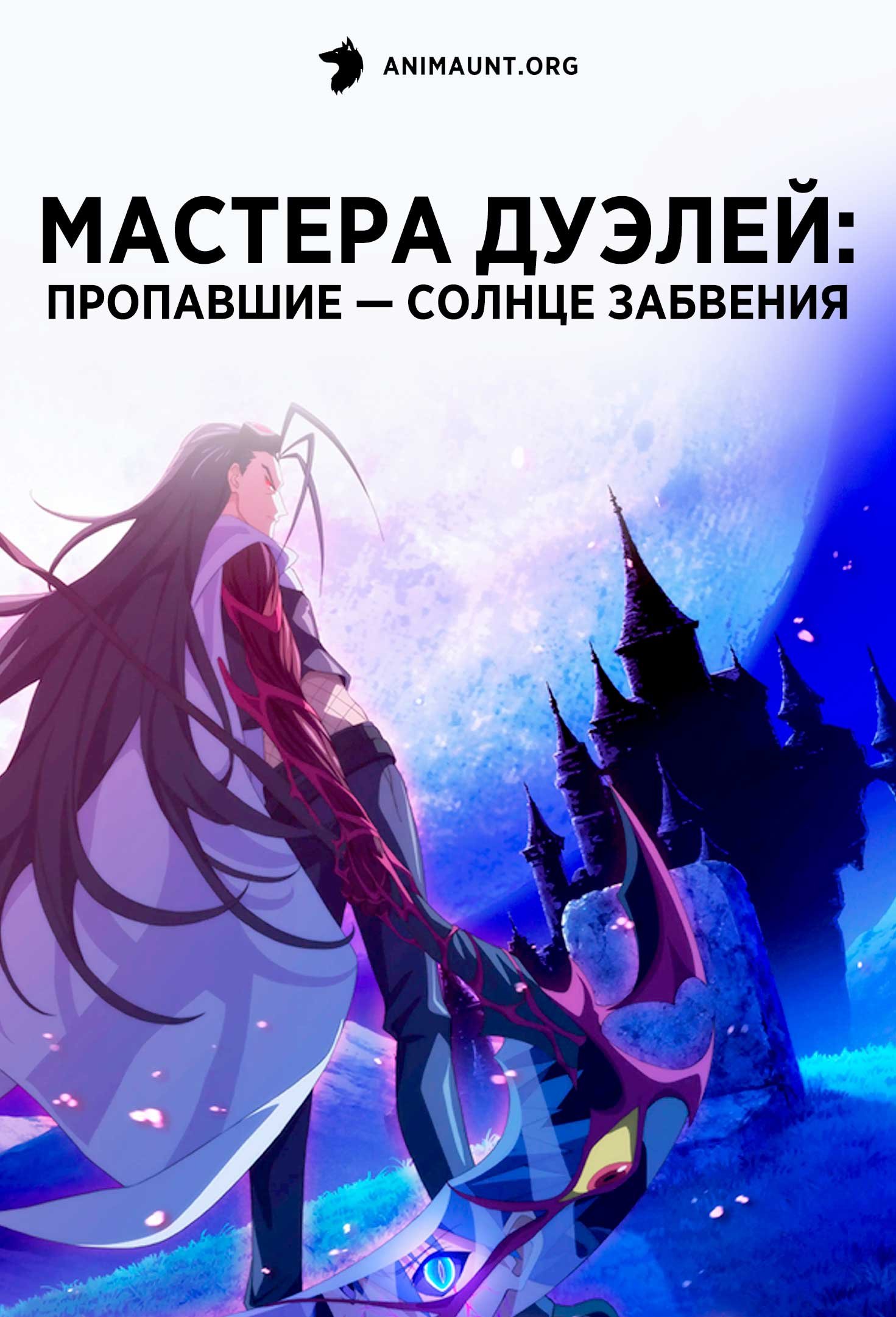 Мастера дуэлей: Пропавшие — Солнце забвения