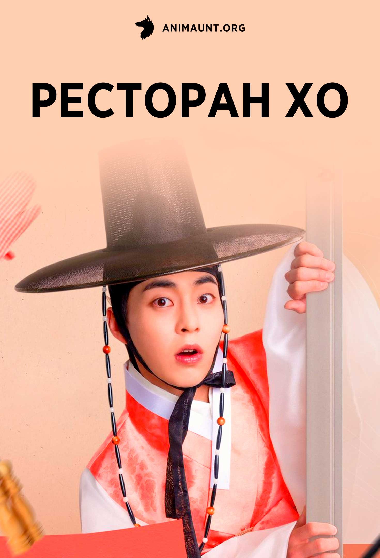 Ресторан Хо