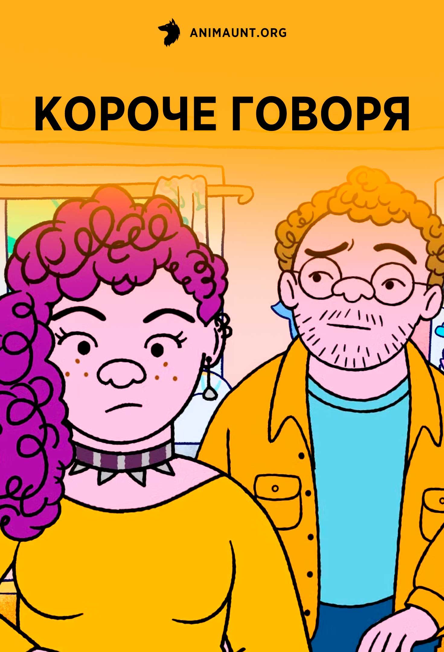 Короче говоря