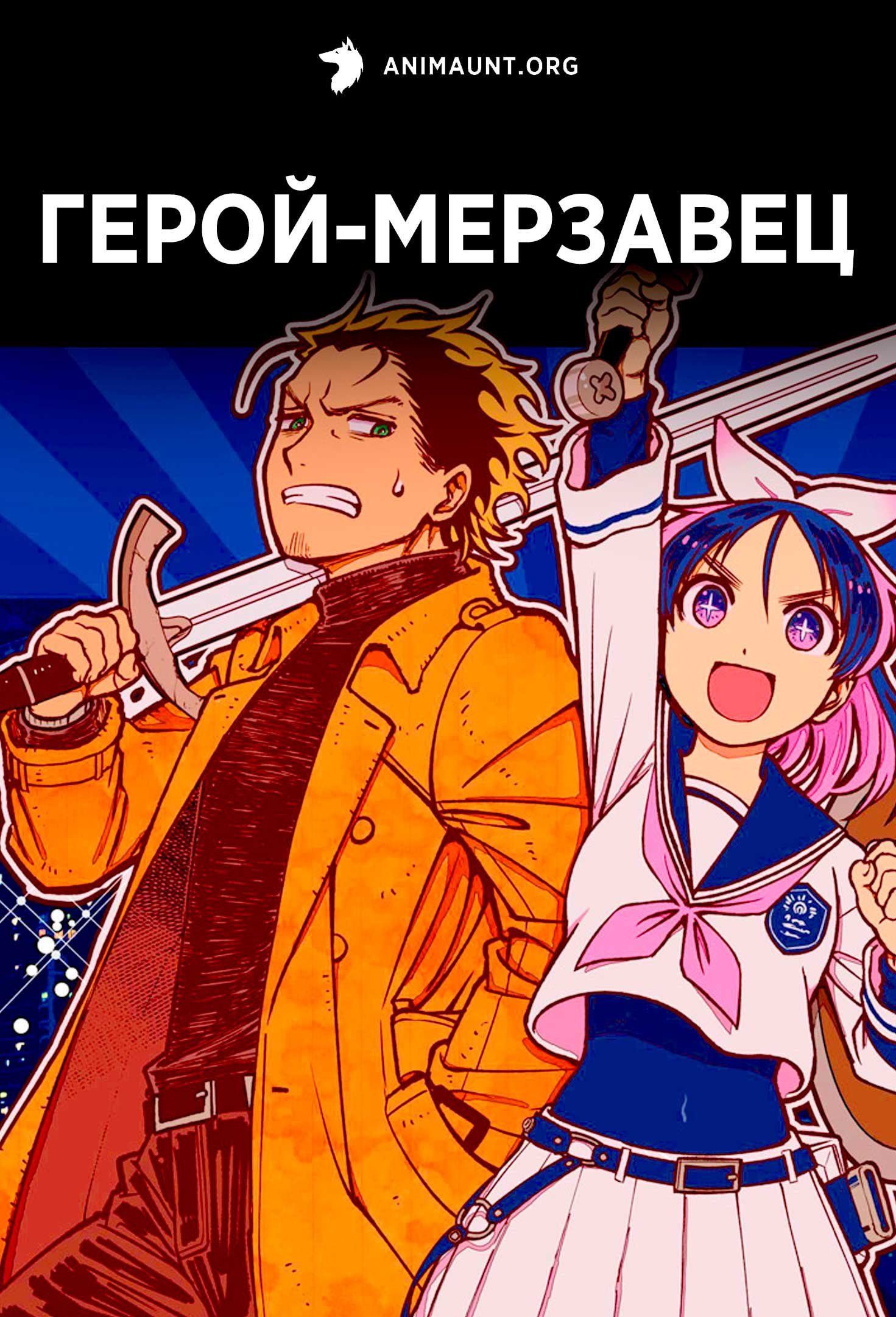 Герой-мерзавец