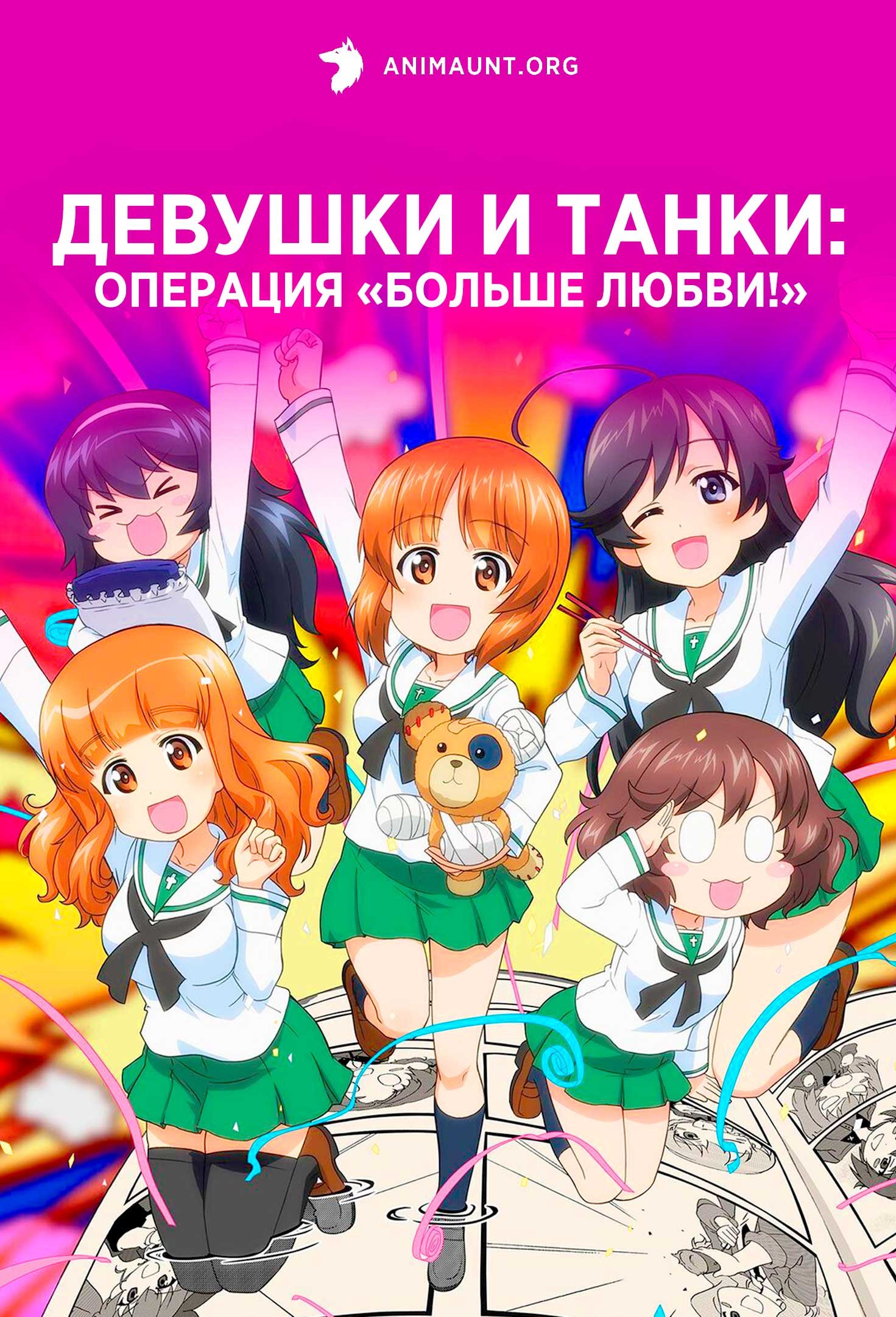 Девушки и танки: Операция «Больше любви!»