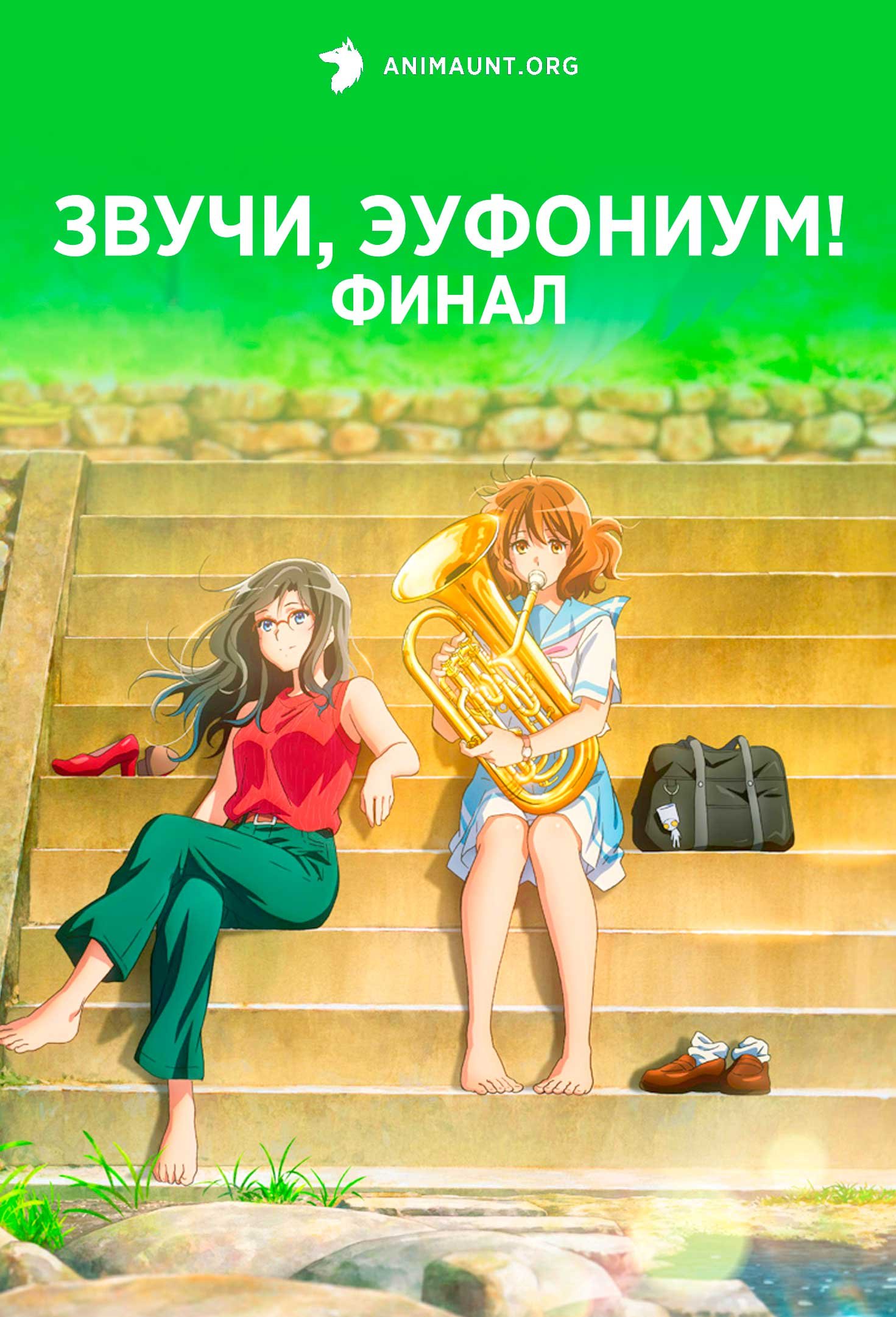 Звучи, эуфониум! Финал