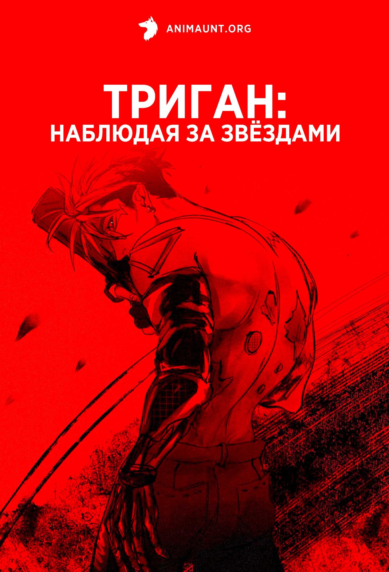 Триган: Наблюдая за звёздами