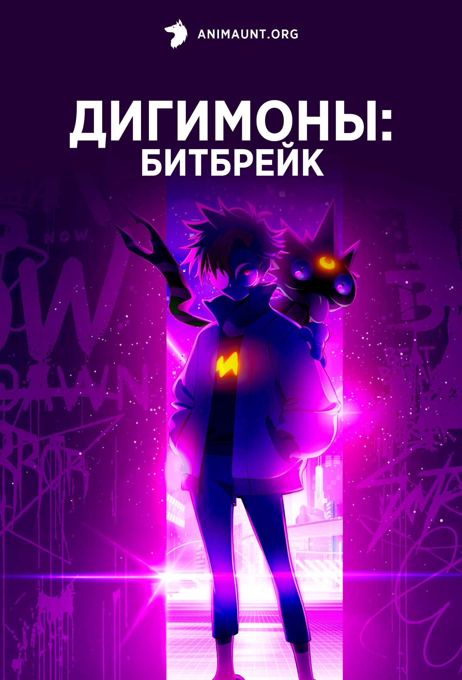 Дигимоны: Битбрейк