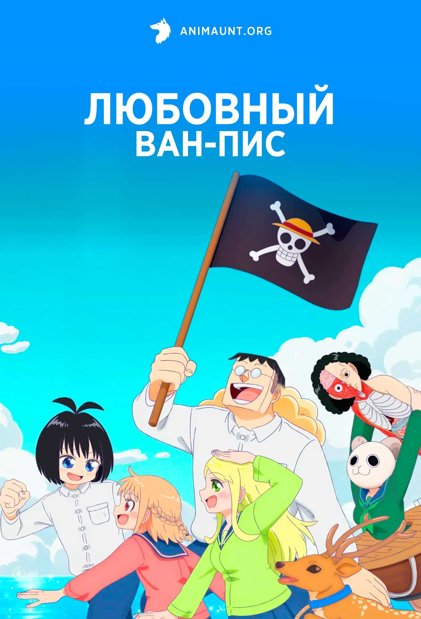 Любовный Ван-Пис