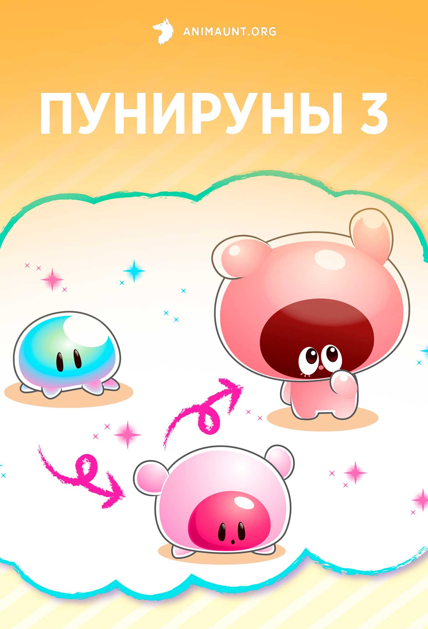 Пунируны 3