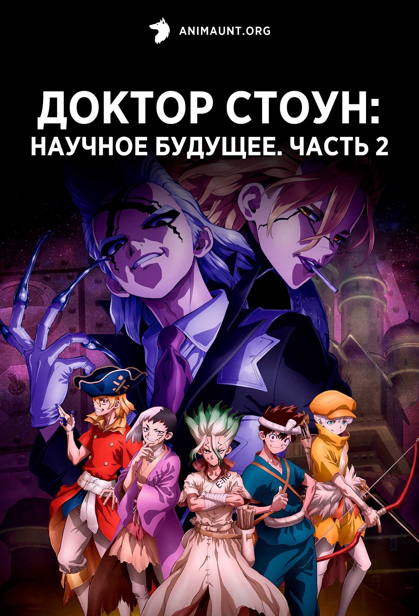 Доктор Стоун: Научное будущее. Часть 2