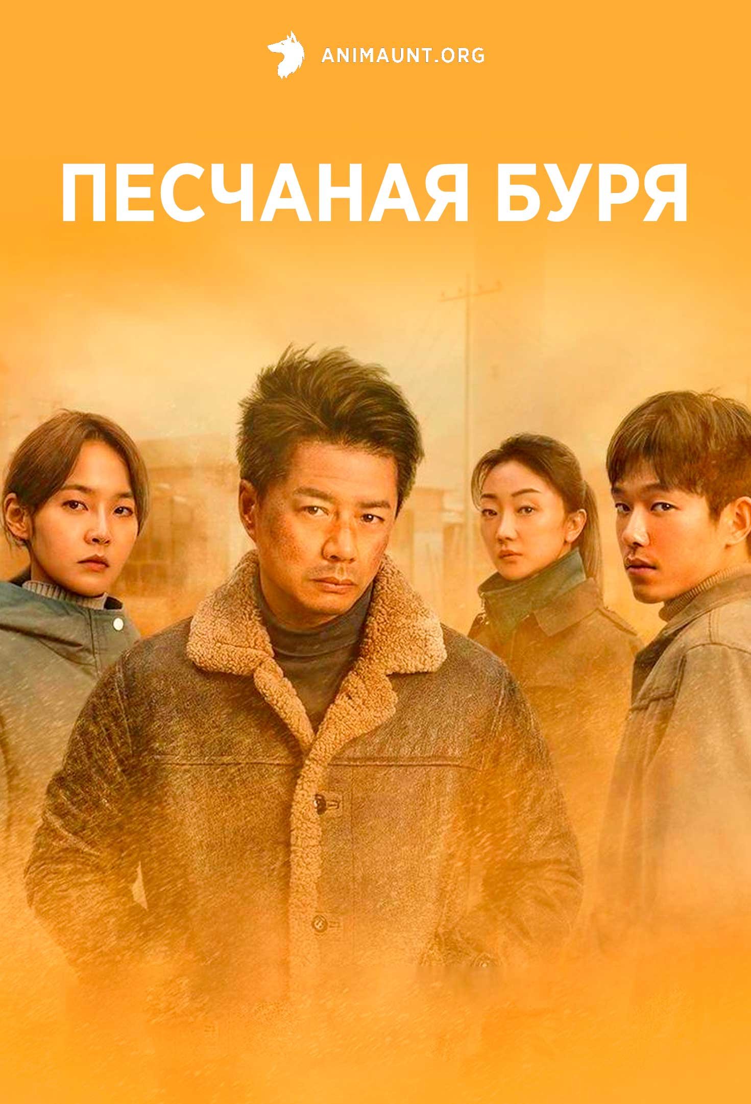 Песчаная буря