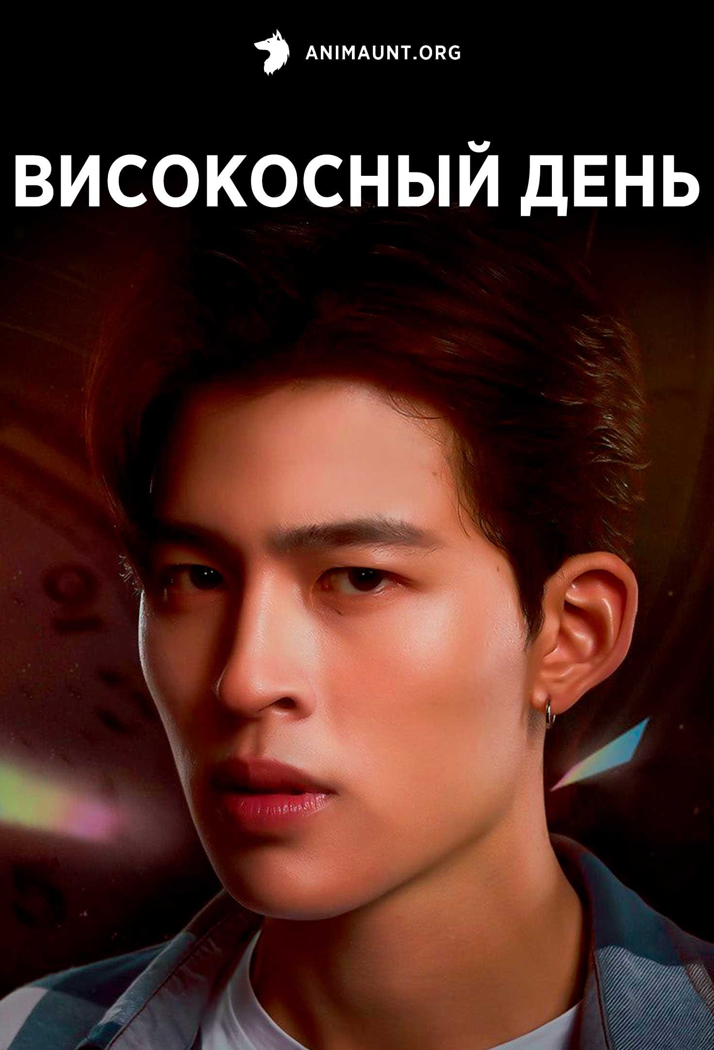 Високосный день