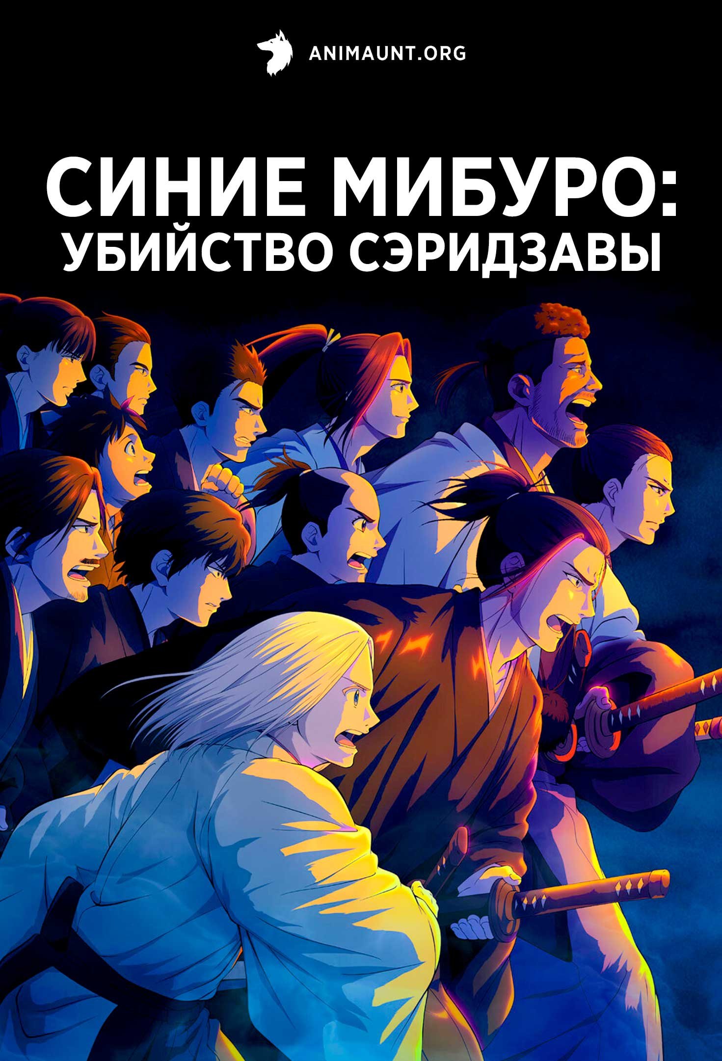 Синие Мибуро: Убийство Сэридзавы