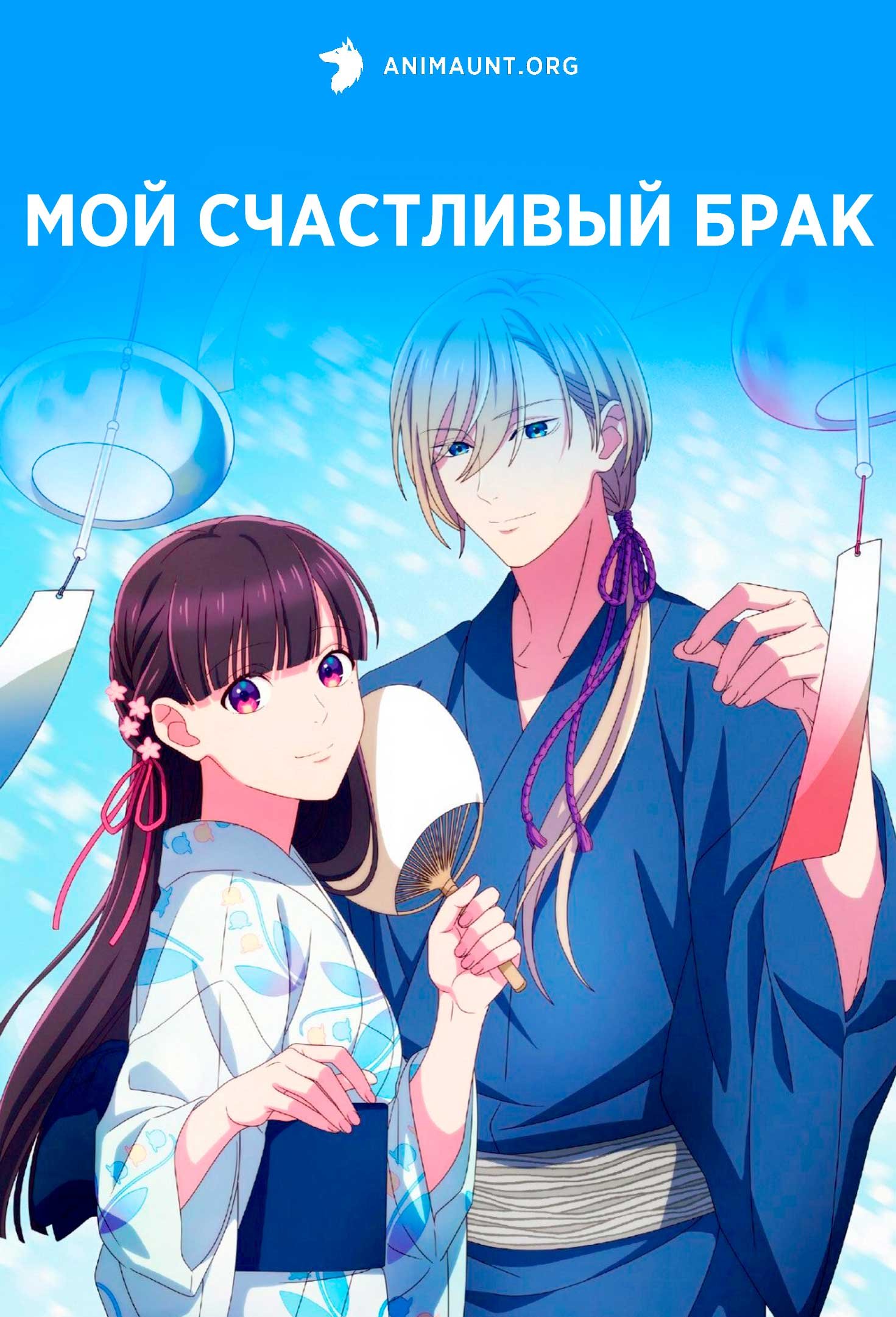 Мой счастливый брак