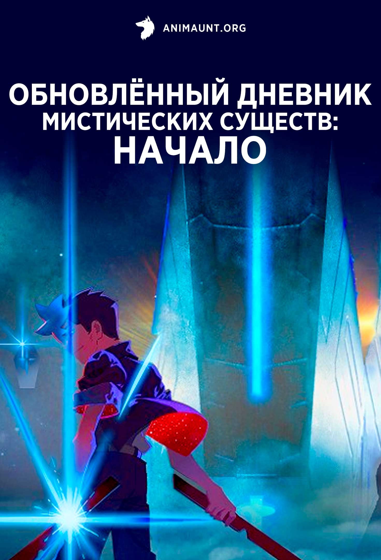 Обновлённый дневник мистических существ: Начало
