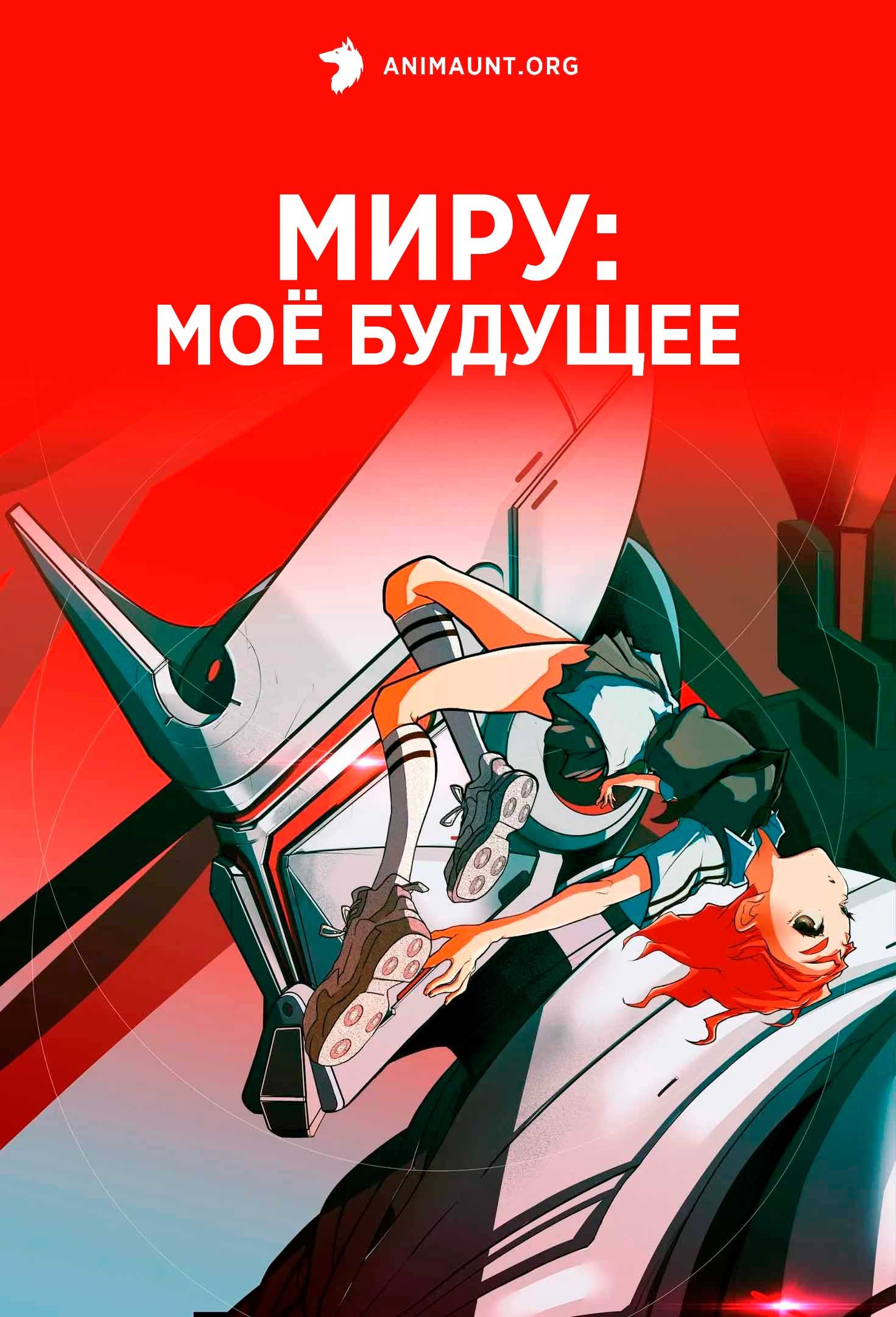 Миру: Моё будущее