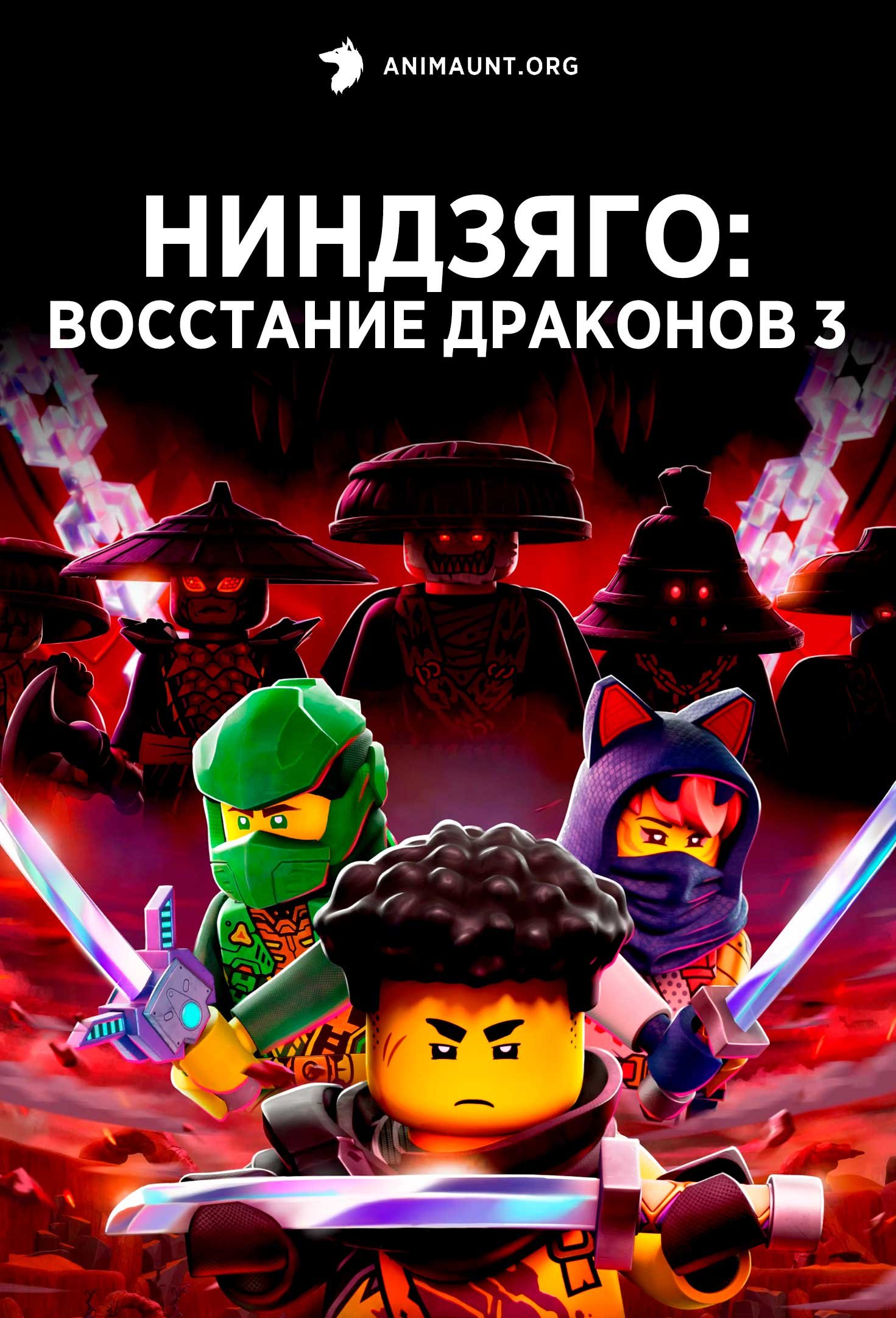 Ниндзяго: Восстание драконов 3