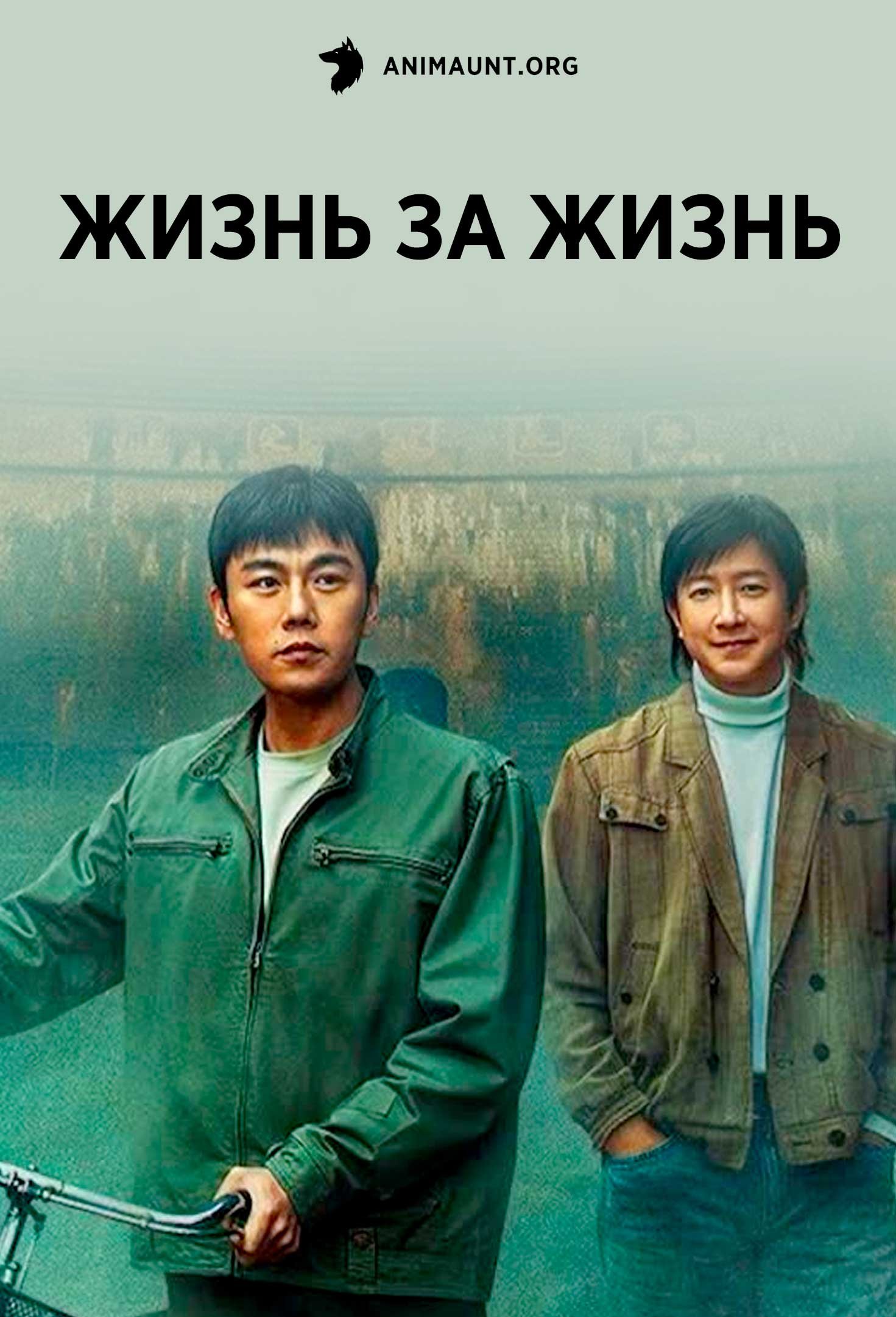 Жизнь за жизнь