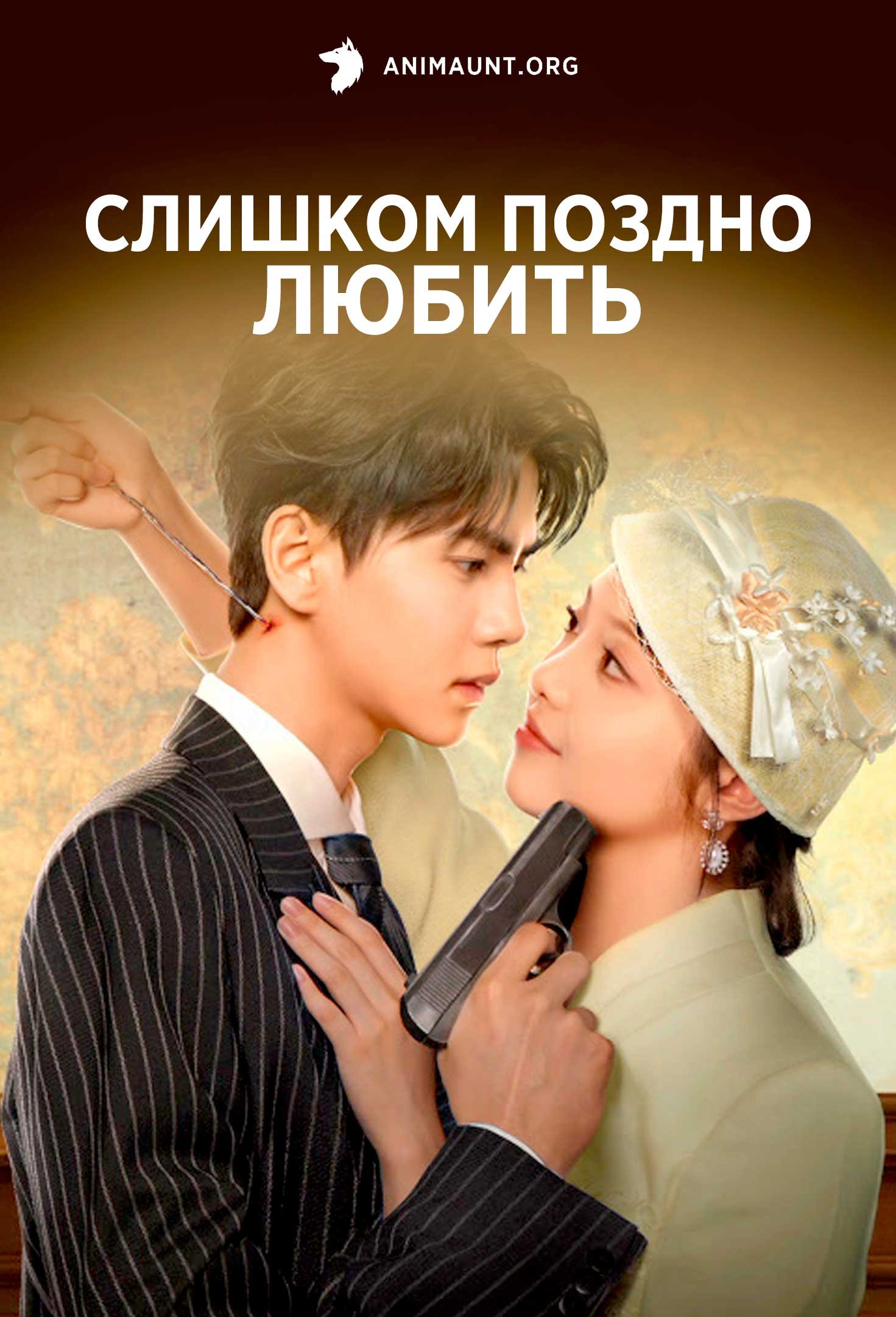 Слишком поздно любить