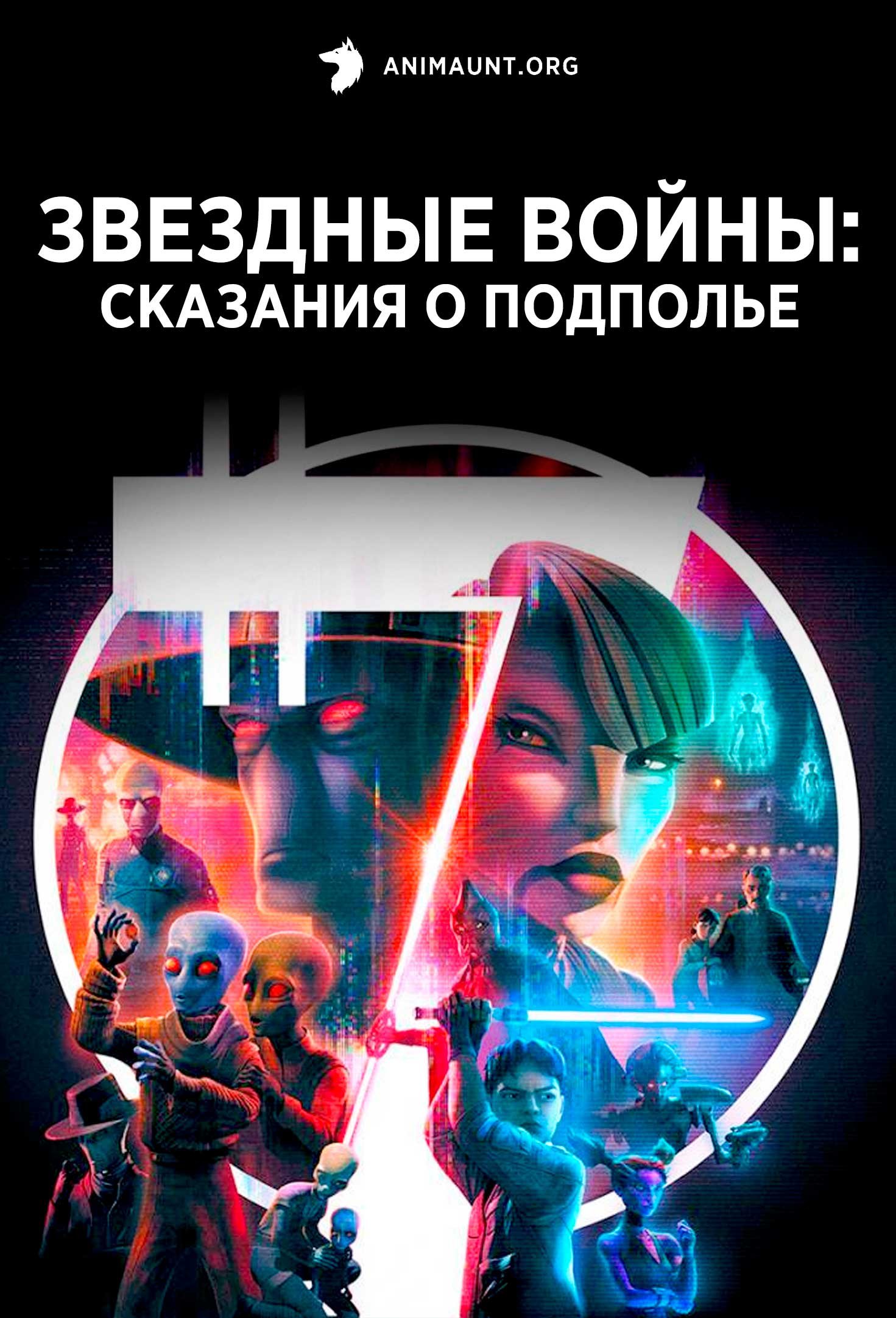 Звездные войны: Сказания о подполье