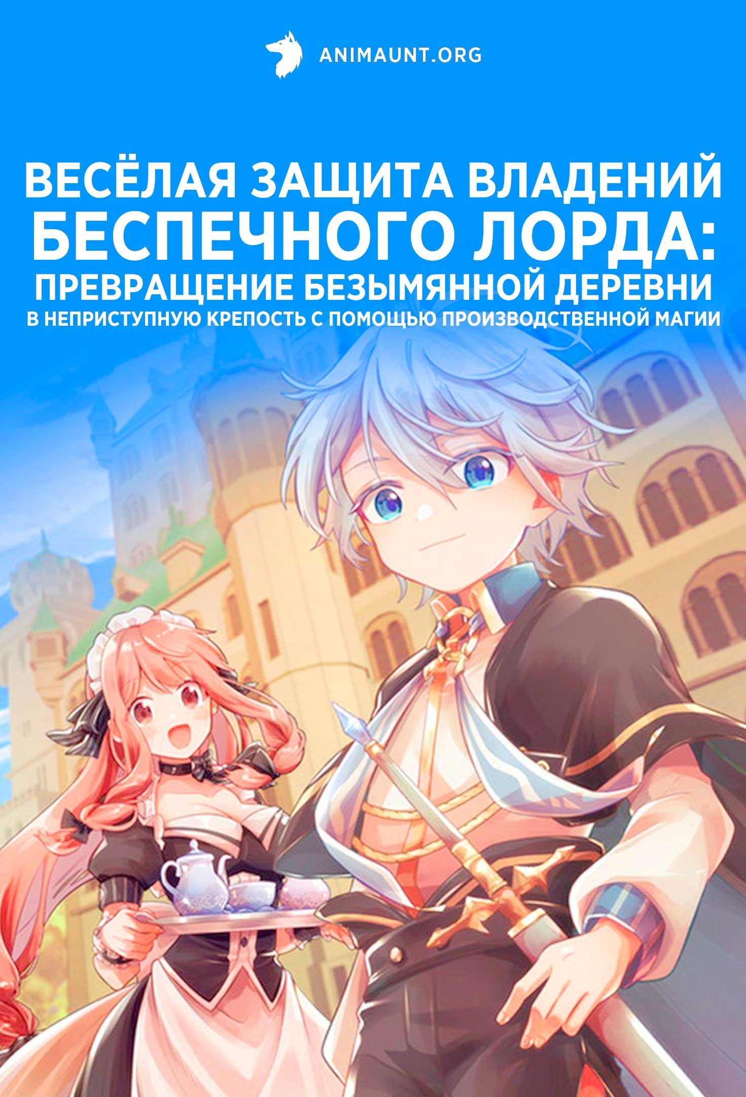 Весёлая защита владений беспечного лорда: Превращение безымянной деревни в неприступную крепость с помощью производственной магии