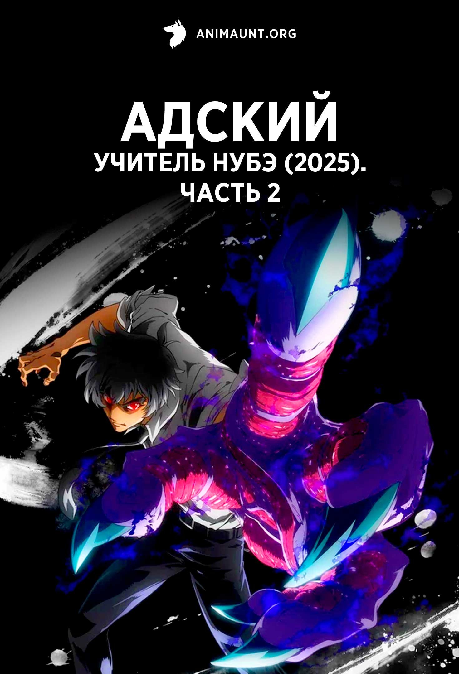 Адский учитель Нубэ (2025). Часть 2