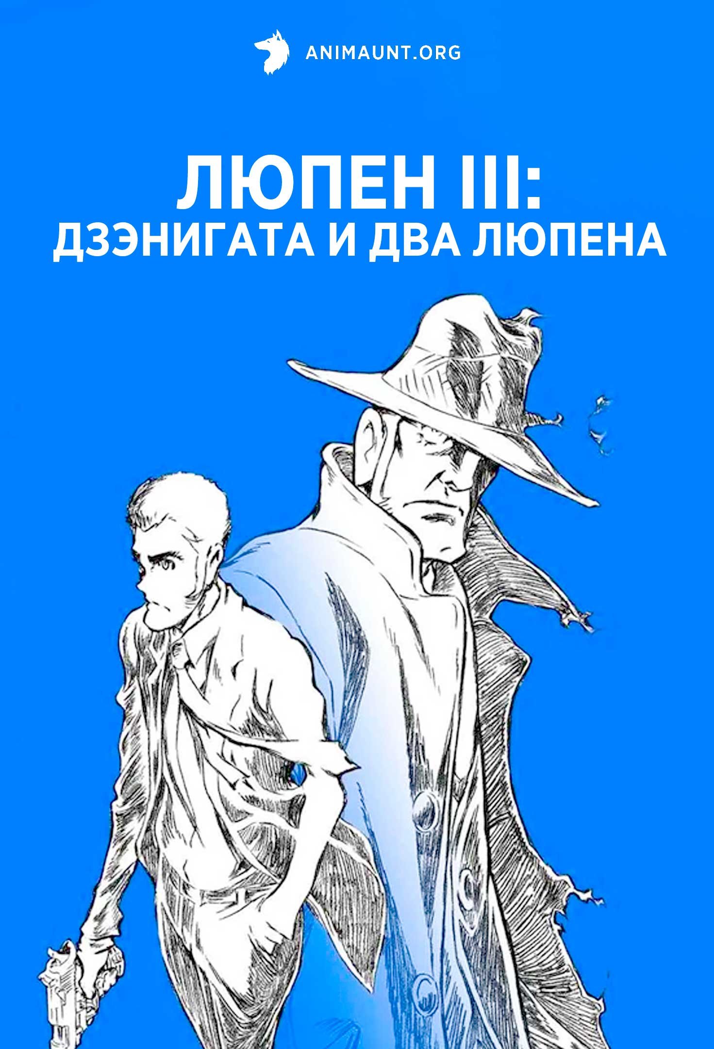 Люпен III: Дзэнигата и два Люпена