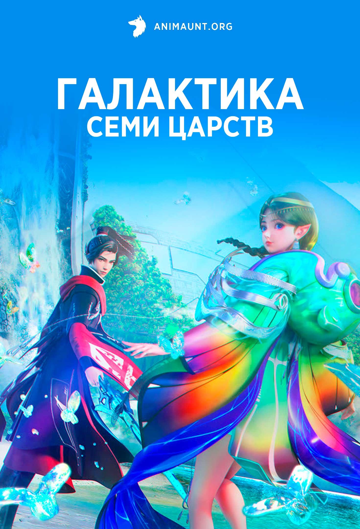 Галактика семи царств