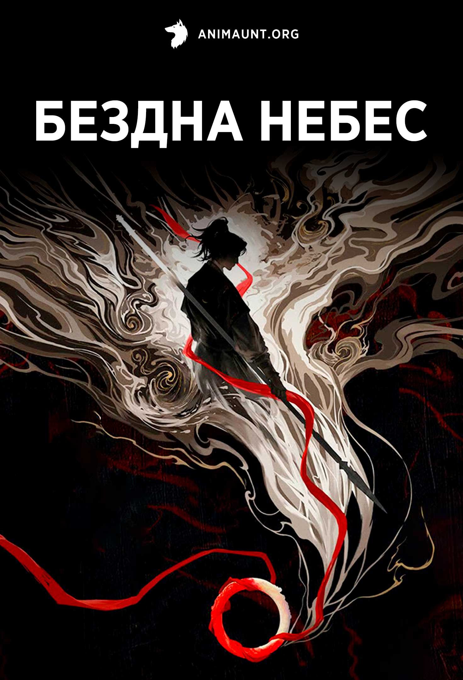 Бездна небес