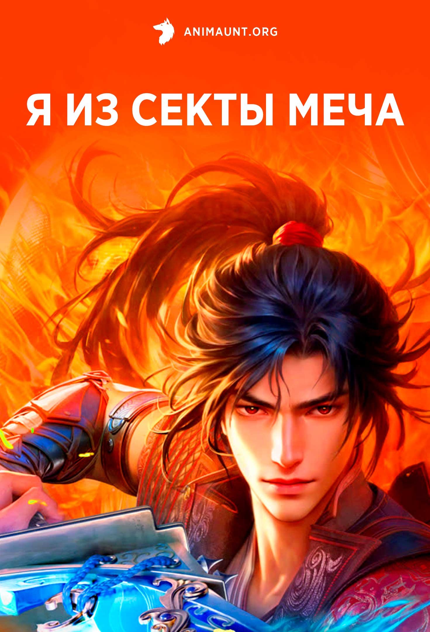 Я из секты меча