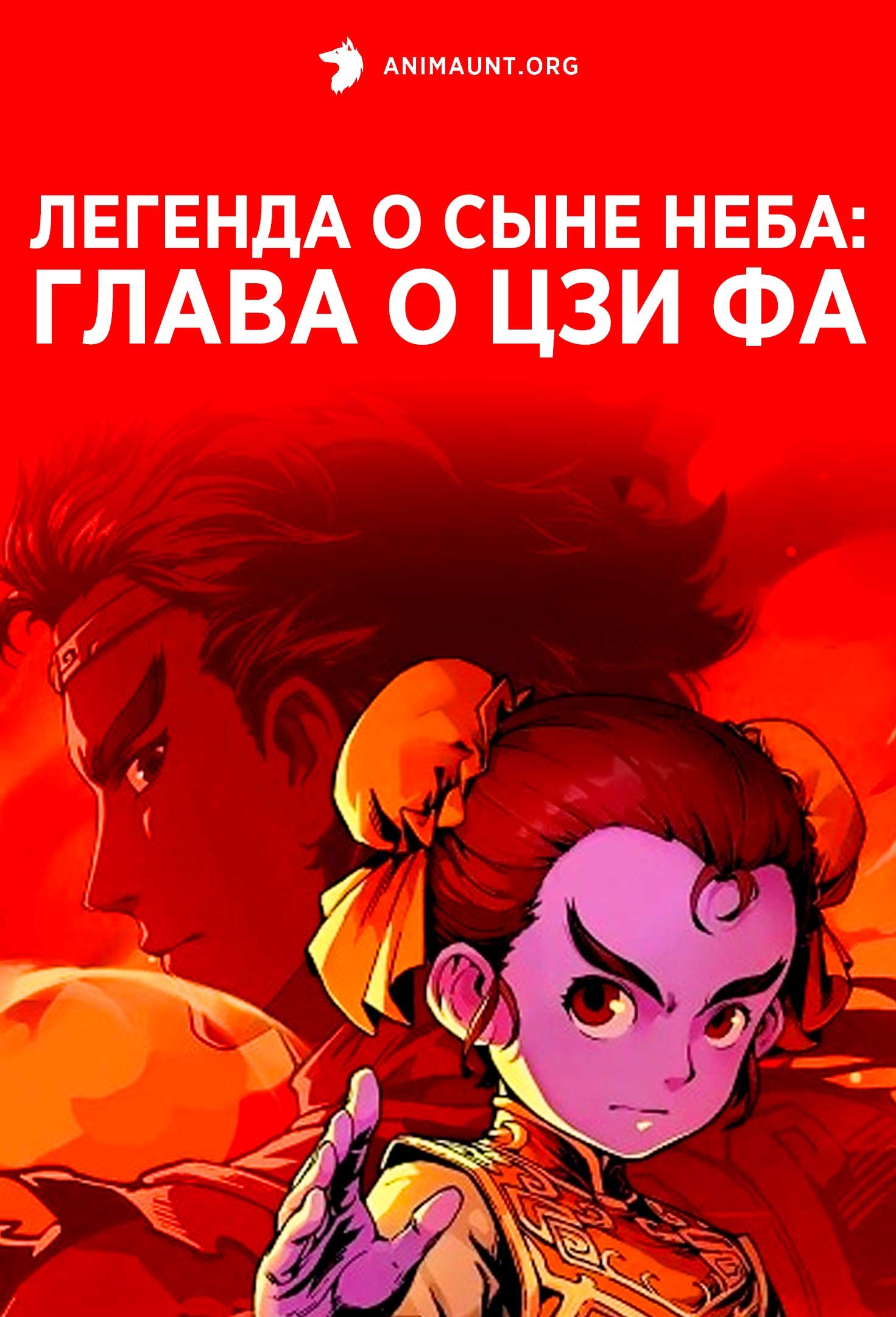 Легенда о сыне неба: Глава о Цзи Фа