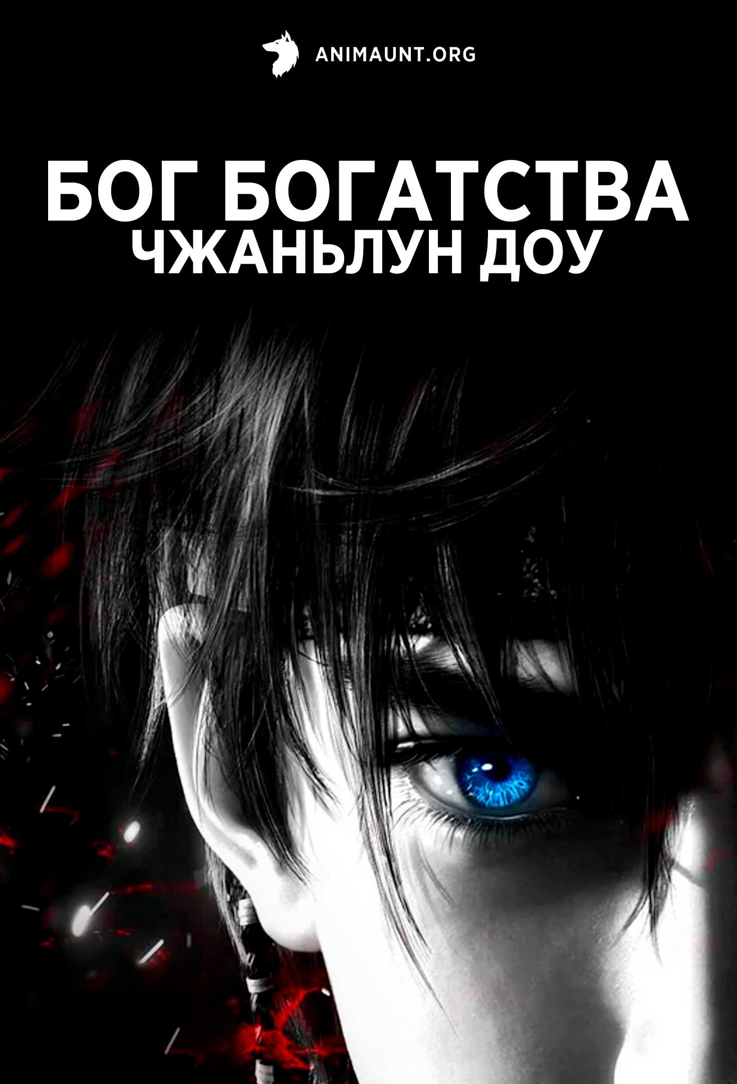 Бог богатства Чжаньлун Доу