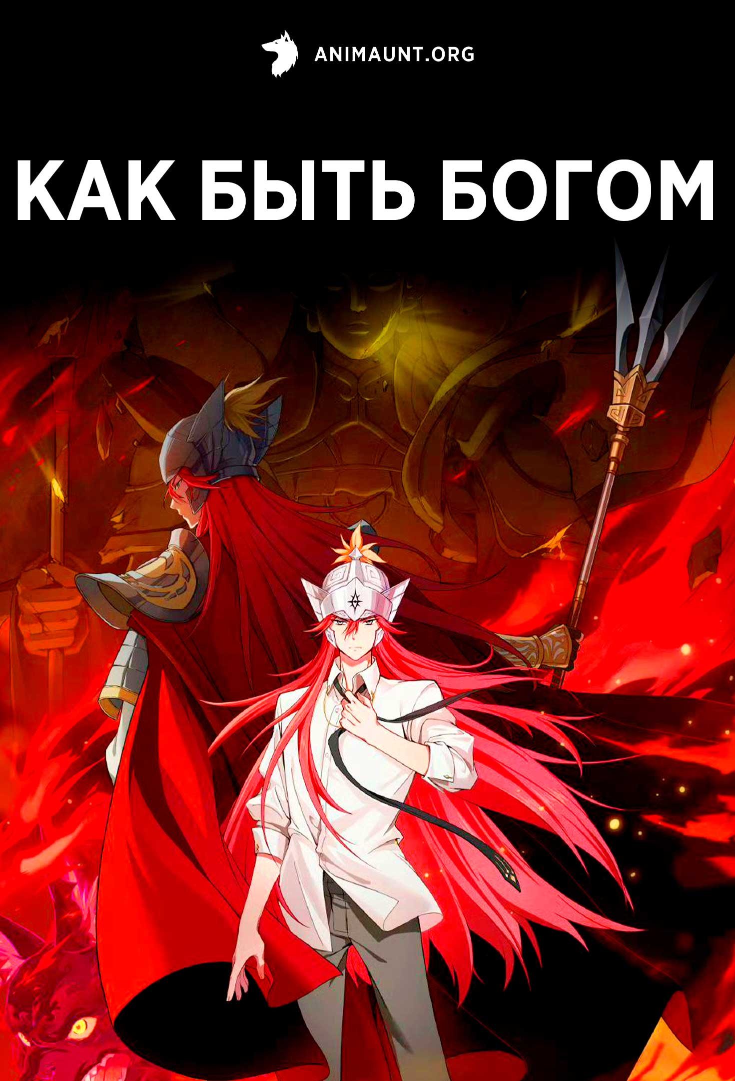 Как быть богом